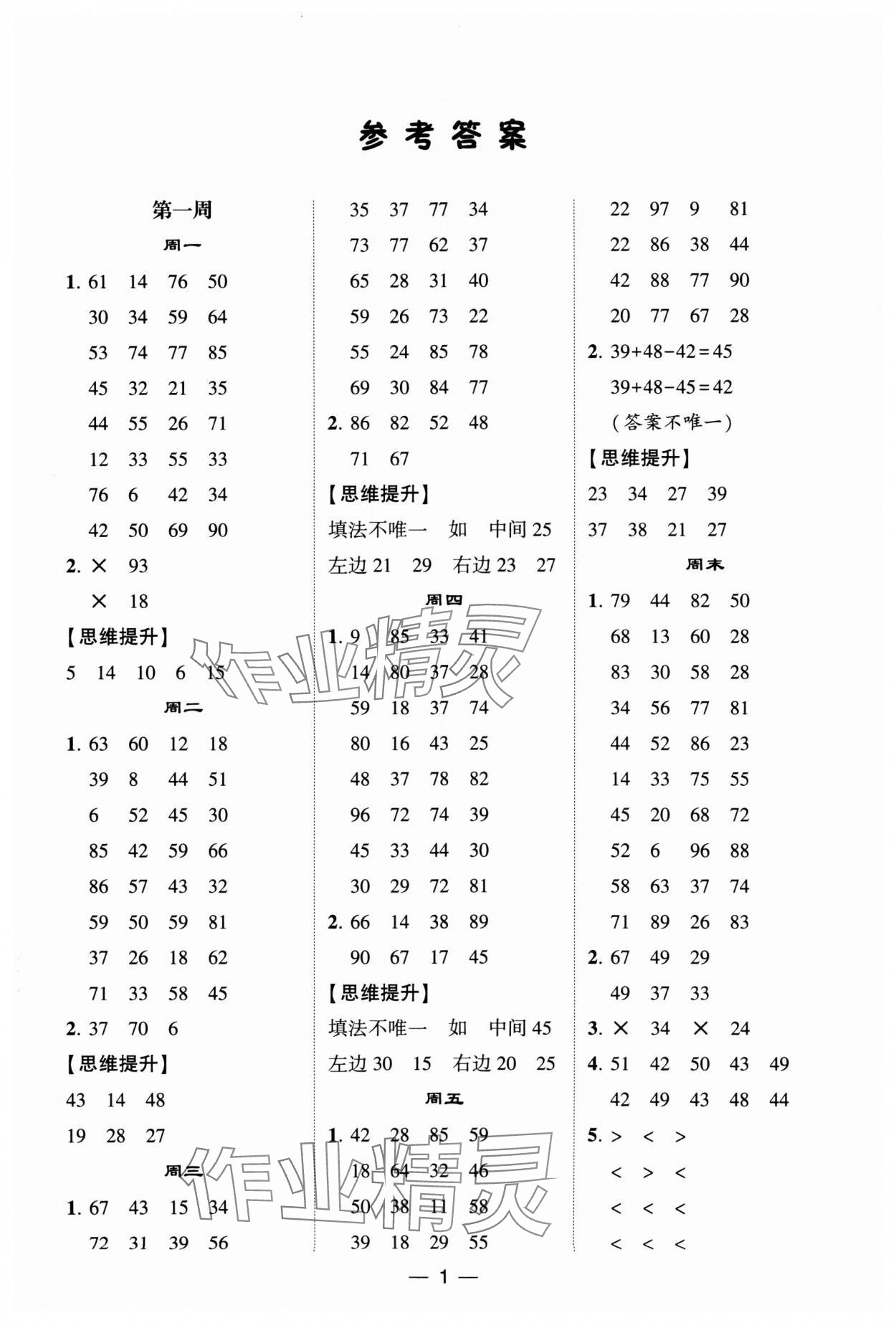 2023年經(jīng)綸學(xué)典計(jì)算達(dá)人二年級(jí)數(shù)學(xué)上冊(cè)蘇教版 參考答案第1頁