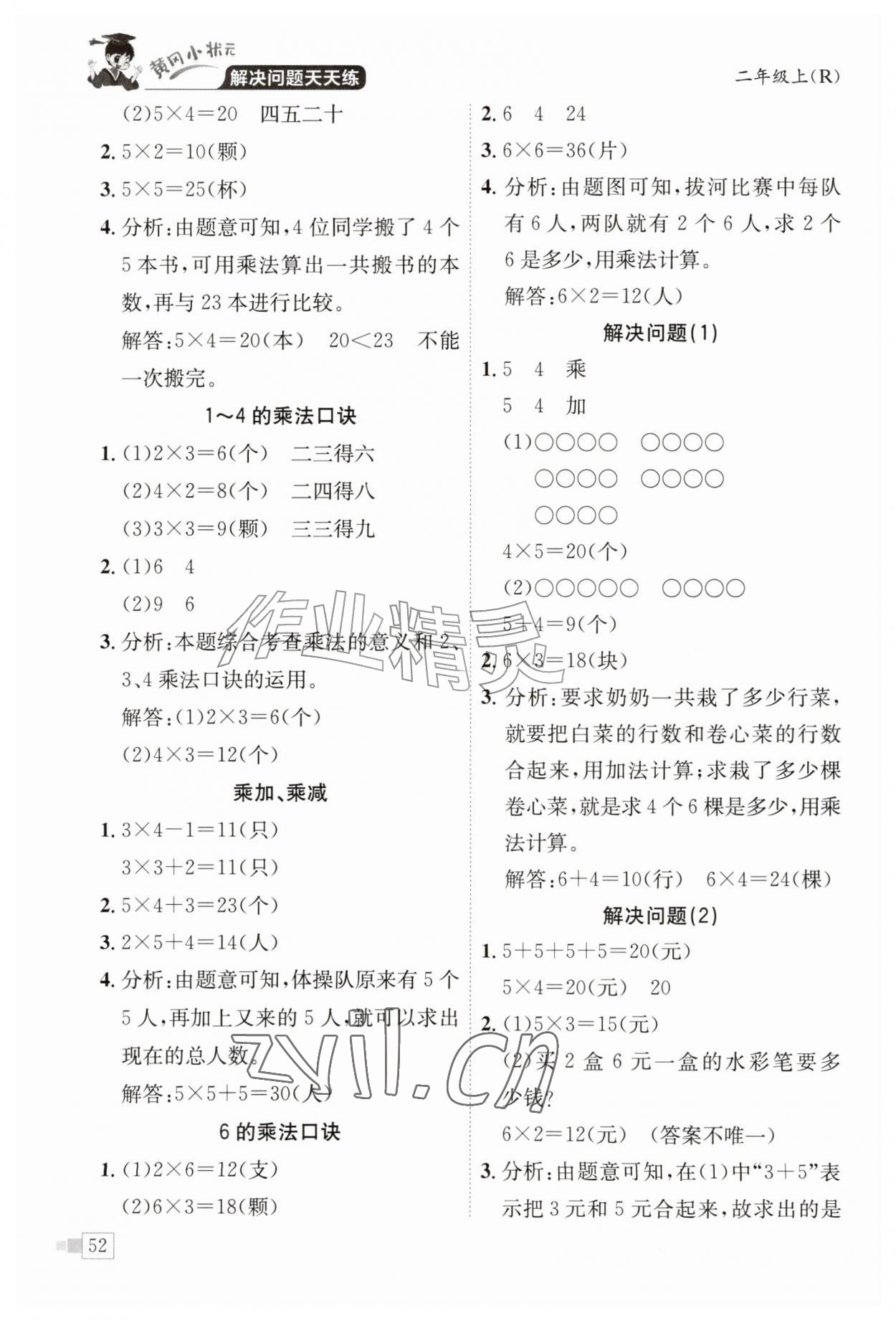 2026年黄冈小状元解决问题天天练二年级数学上册人教版&nbsp;第2页