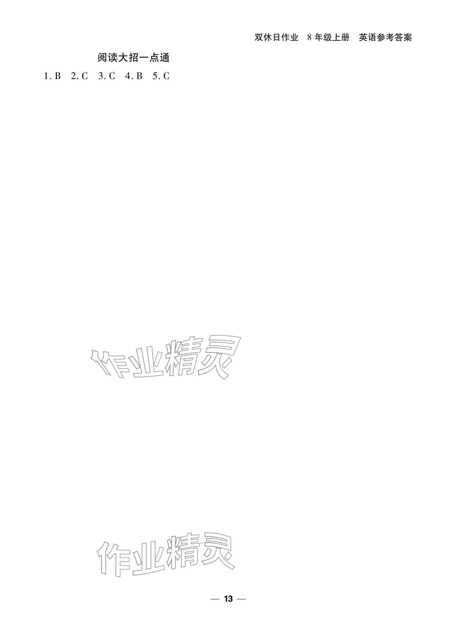 2025年雙休日作業(yè)延邊教育出版社八年級英語上冊仁愛版&nbsp;參考答案第13頁