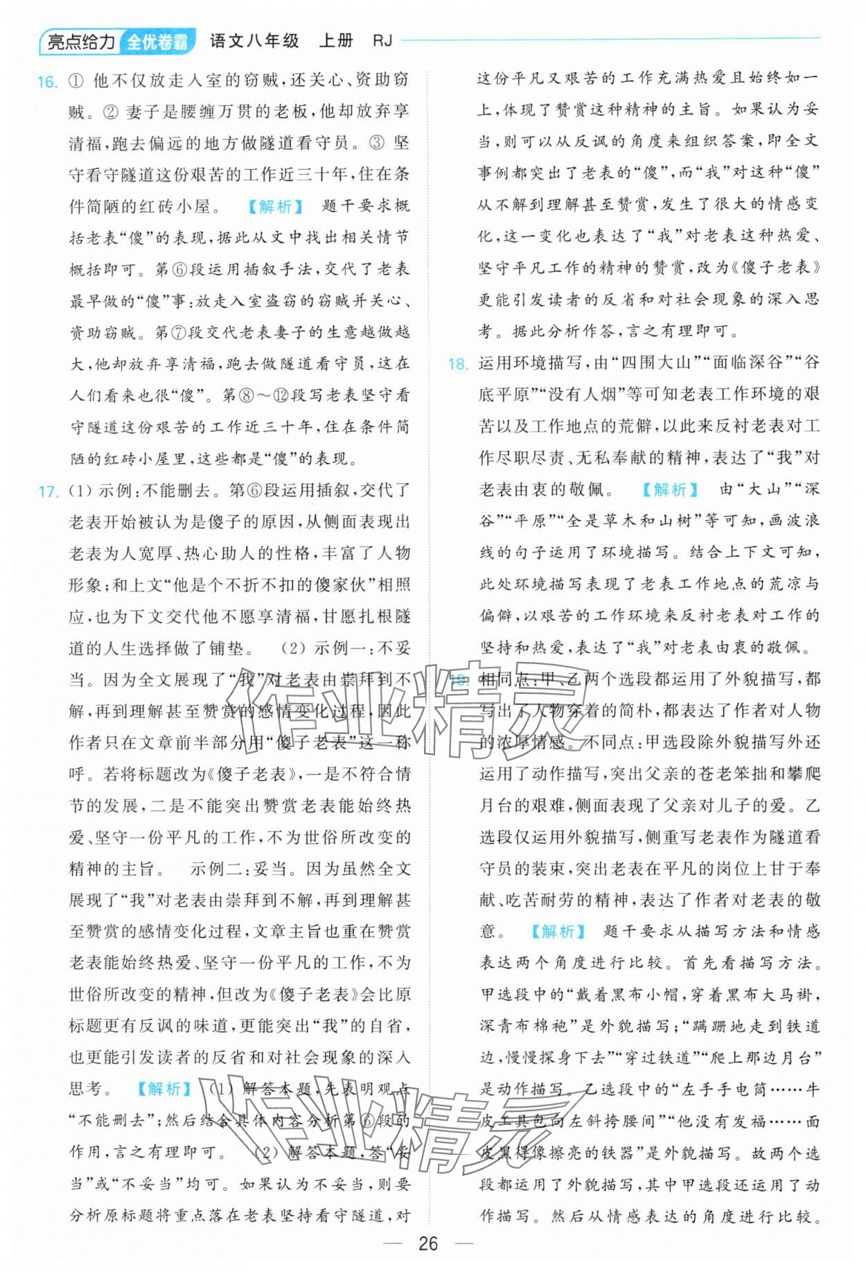 2024年亮點給力全優(yōu)卷霸八年級語文上冊人教版 參考答案第26頁