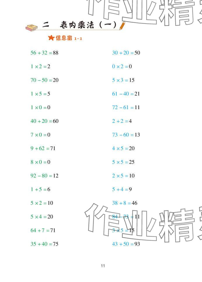 2024年口算天天練二年級(jí)數(shù)學(xué)上冊(cè)青島版 參考答案第11頁