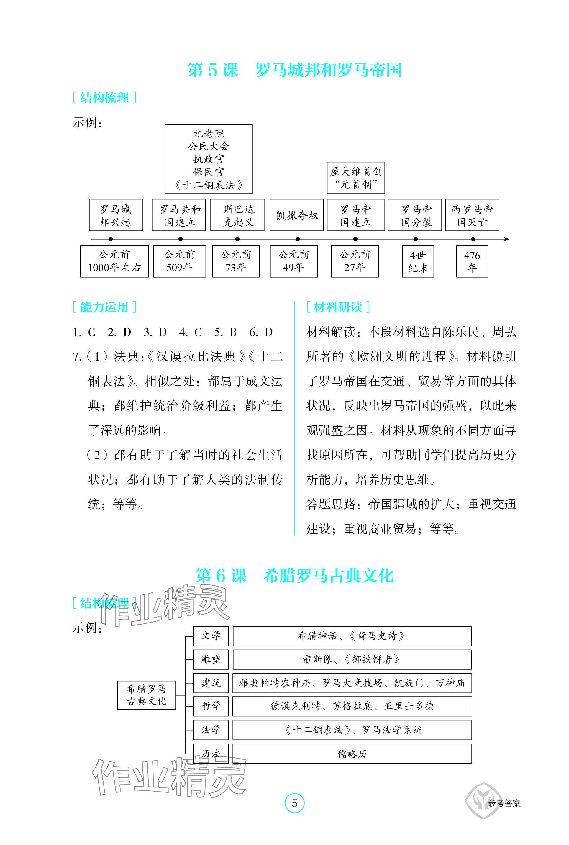 2023年学生基础性作业九年级历史上册人教版 参考答案第5页