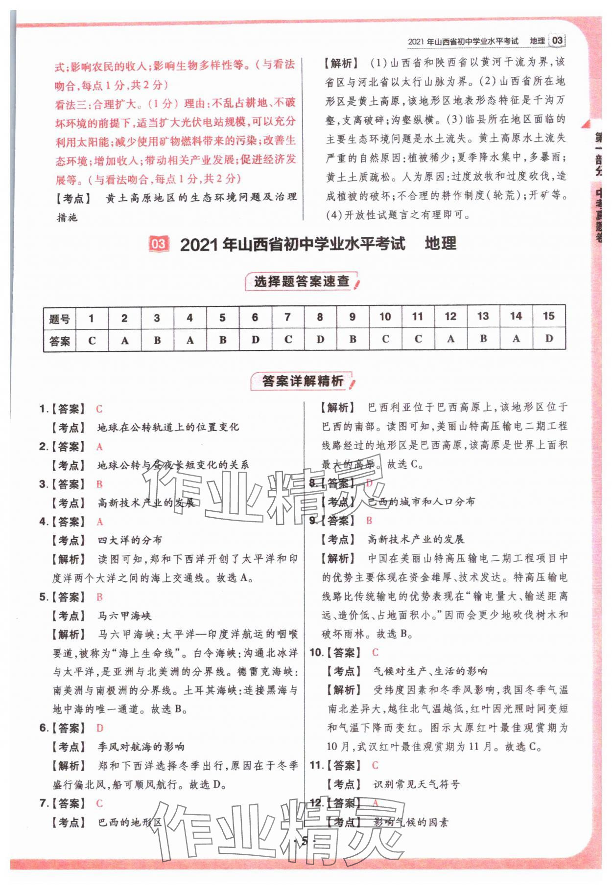 2024年晉一中考山西真題地理 參考答案第5頁(yè)