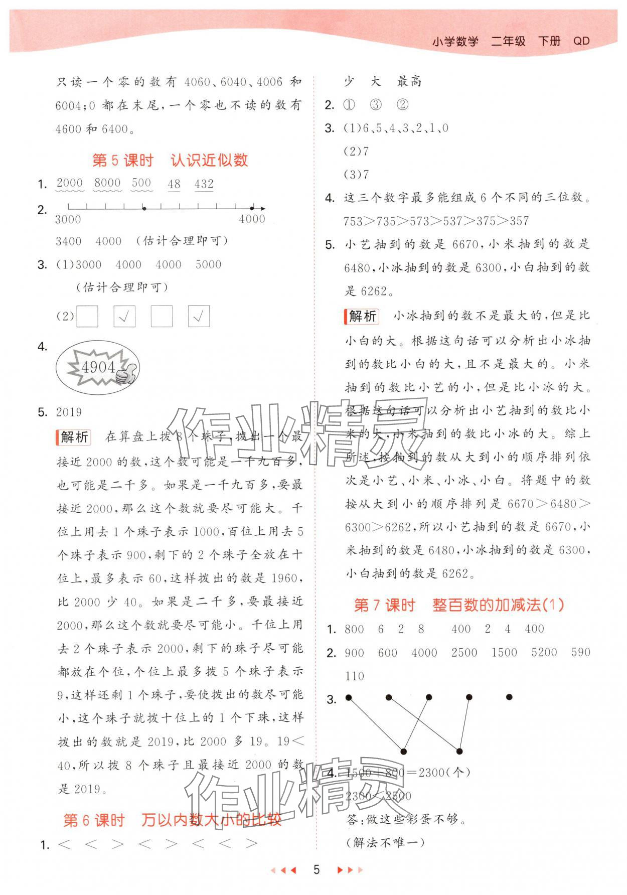 2025年53天天練二年級(jí)數(shù)學(xué)下冊(cè)青島版 第5頁(yè)