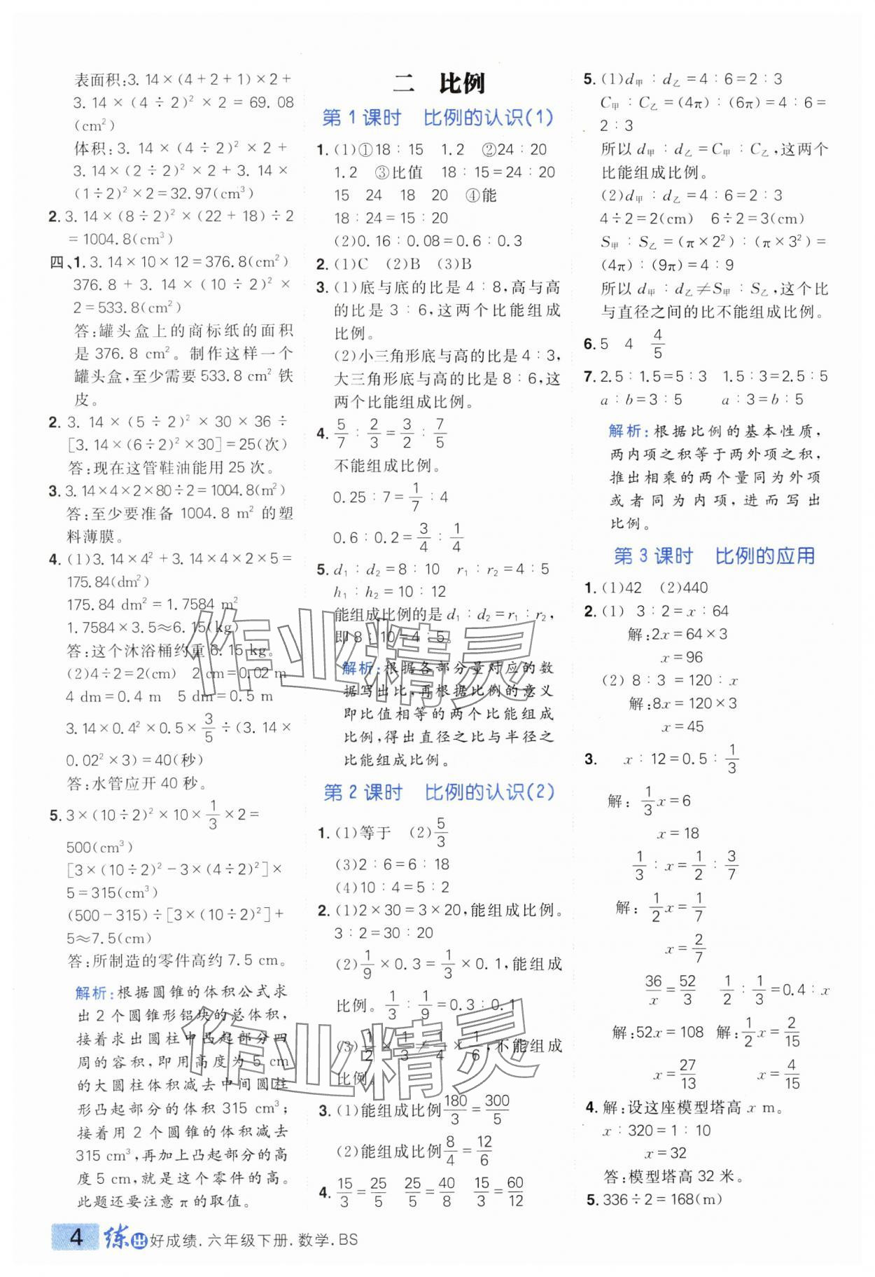 2025年練出好成績六年級(jí)數(shù)學(xué)下冊(cè)北師大版 參考答案第3頁