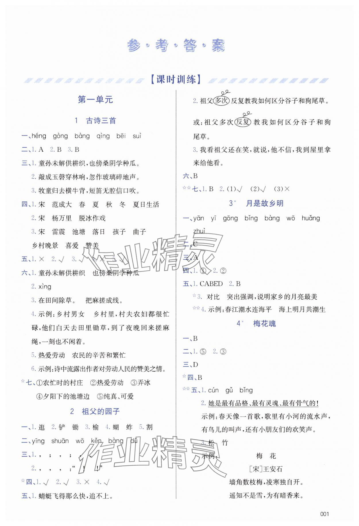 2025年學(xué)習(xí)質(zhì)量監(jiān)測(cè)五年級(jí)語文下冊(cè)人教版 參考答案第1頁