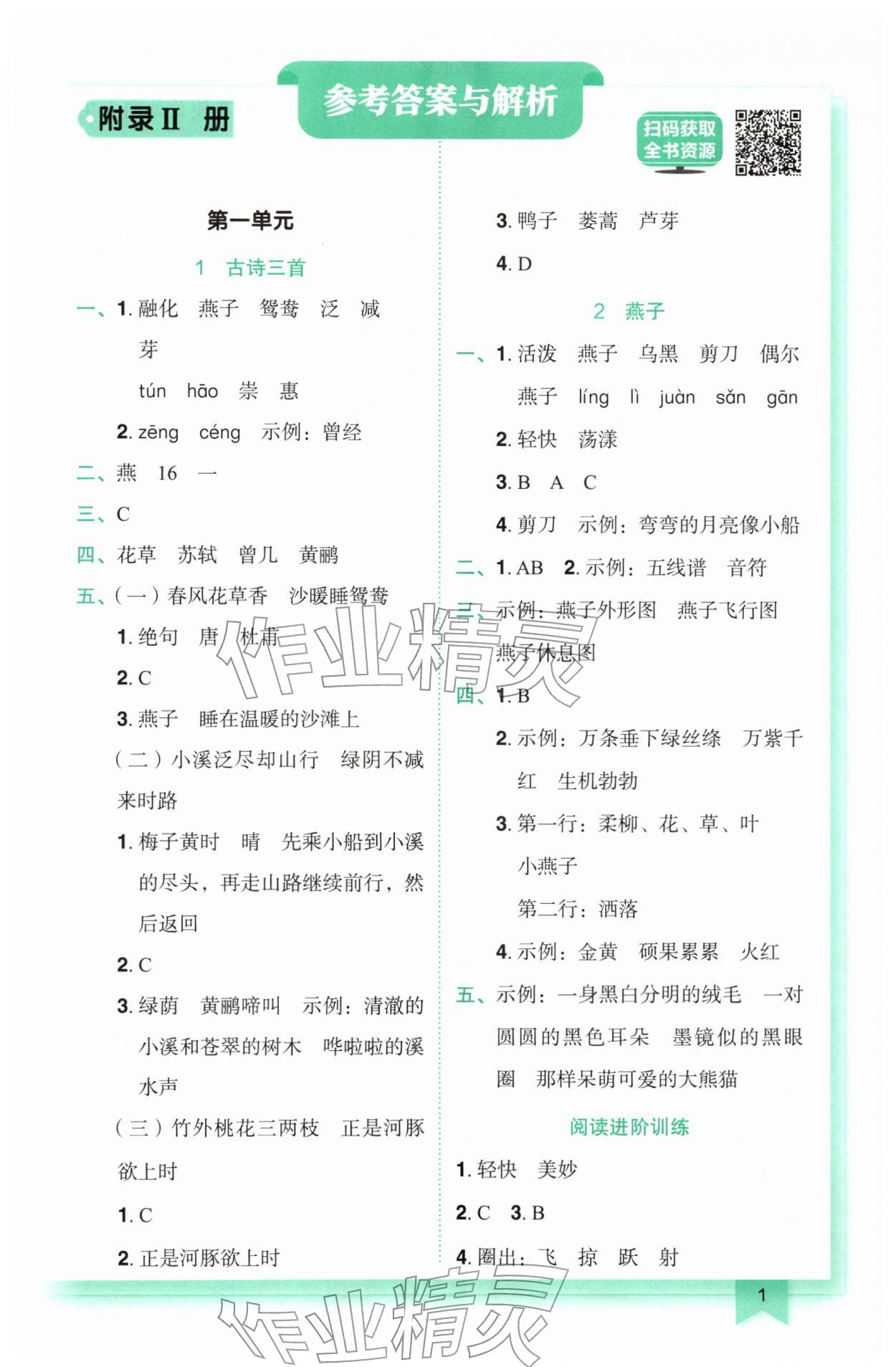 2026年黄冈小状元作业本三年级语文下册人教版&nbsp;参考答案第1页