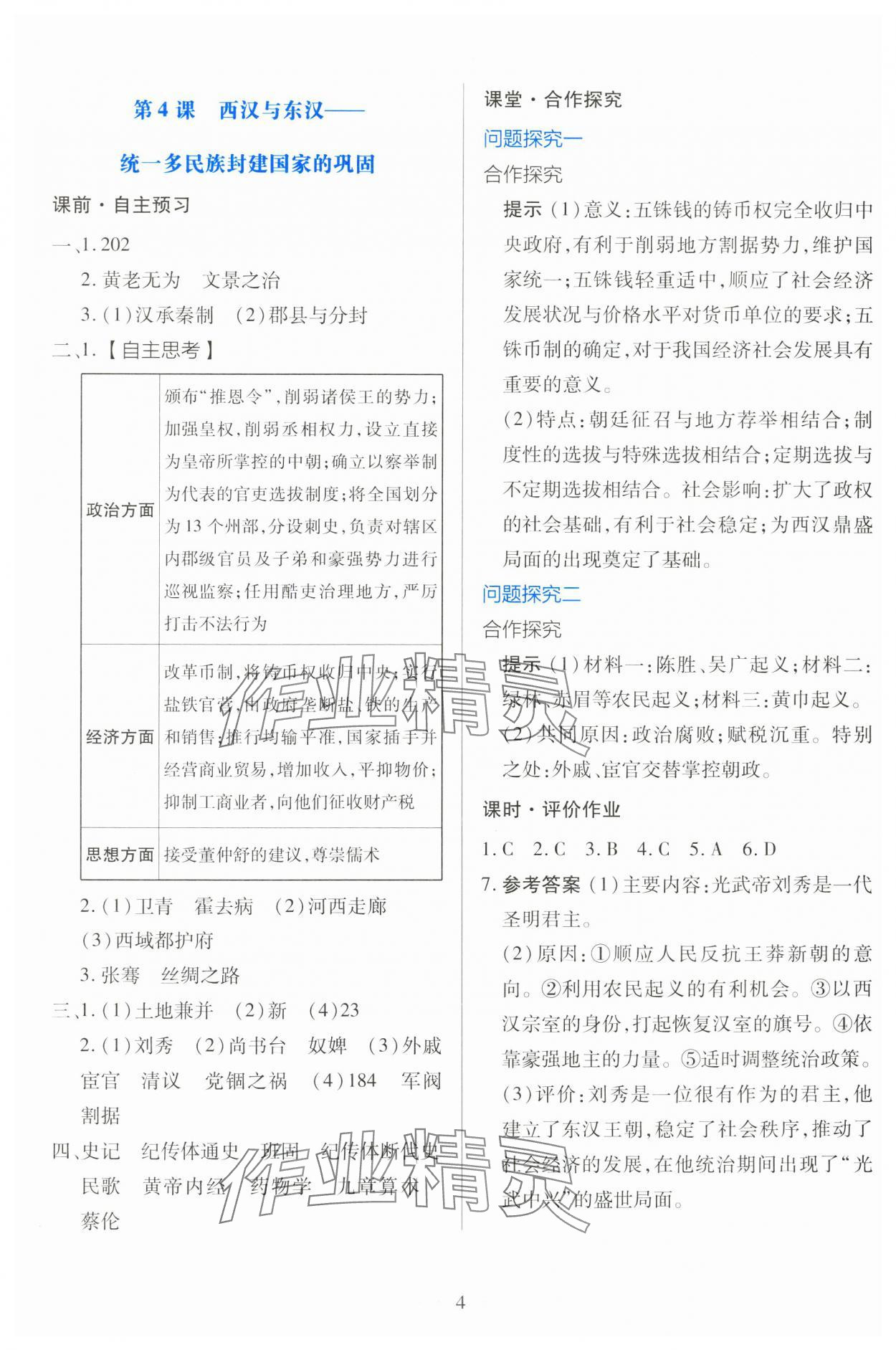 2025年同步学考练高中历史必修上册人教版 第4页