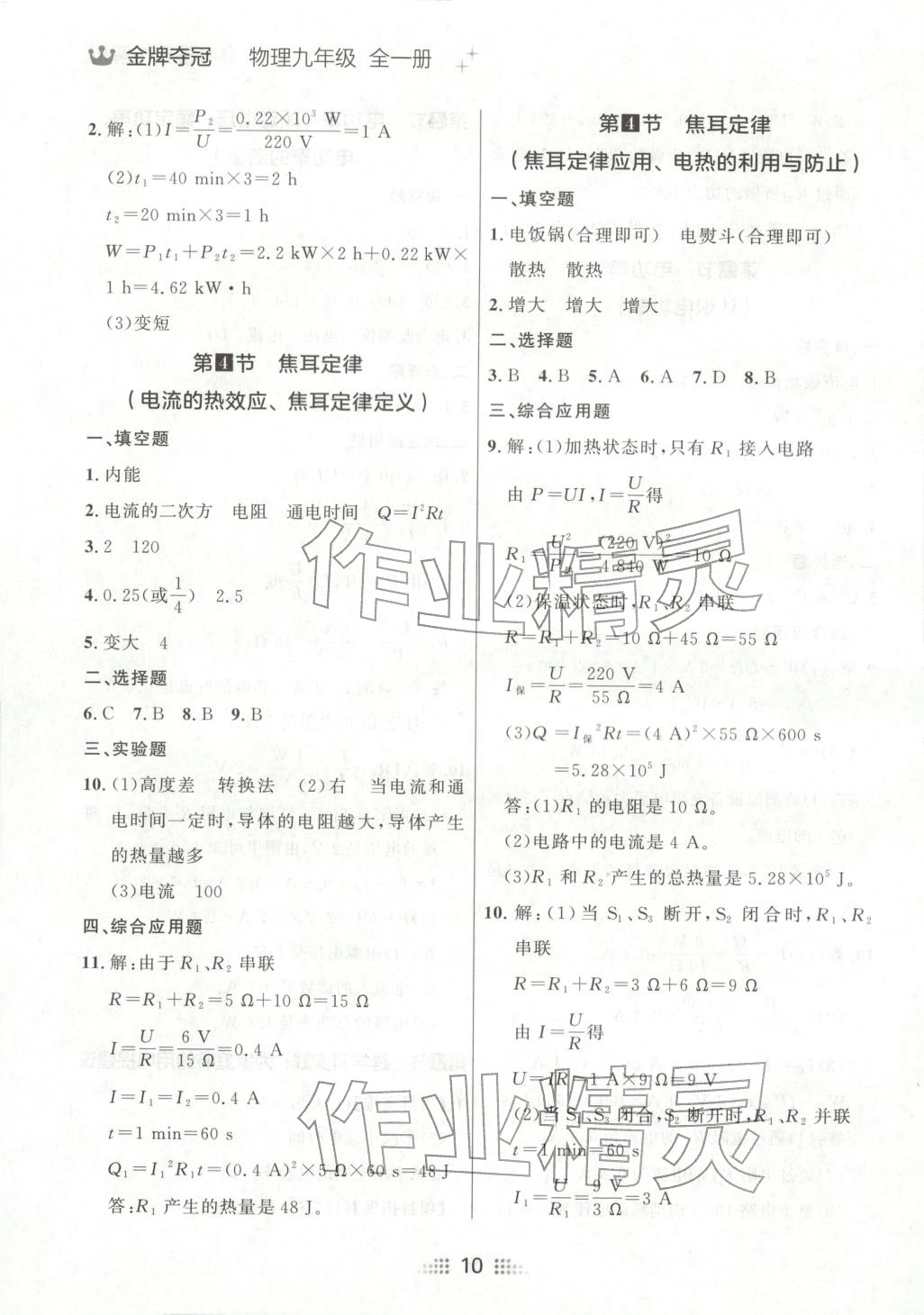 2025年点石成金金牌夺冠九年级物理全一册人教版辽宁专版&nbsp;第10页