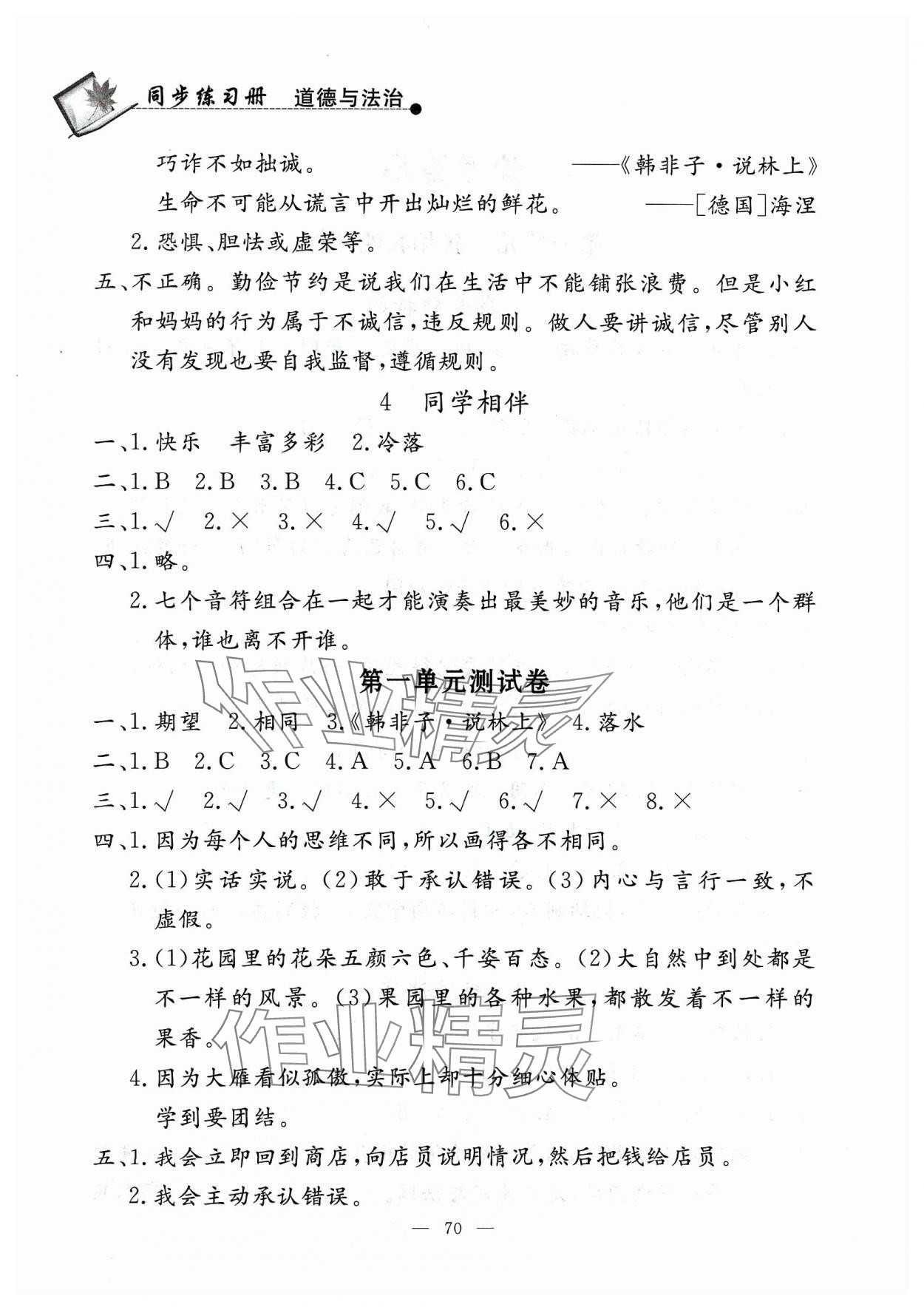 2024年同步练习册山东科学技术出版社三年级道德与法治下册人教版 第2页
