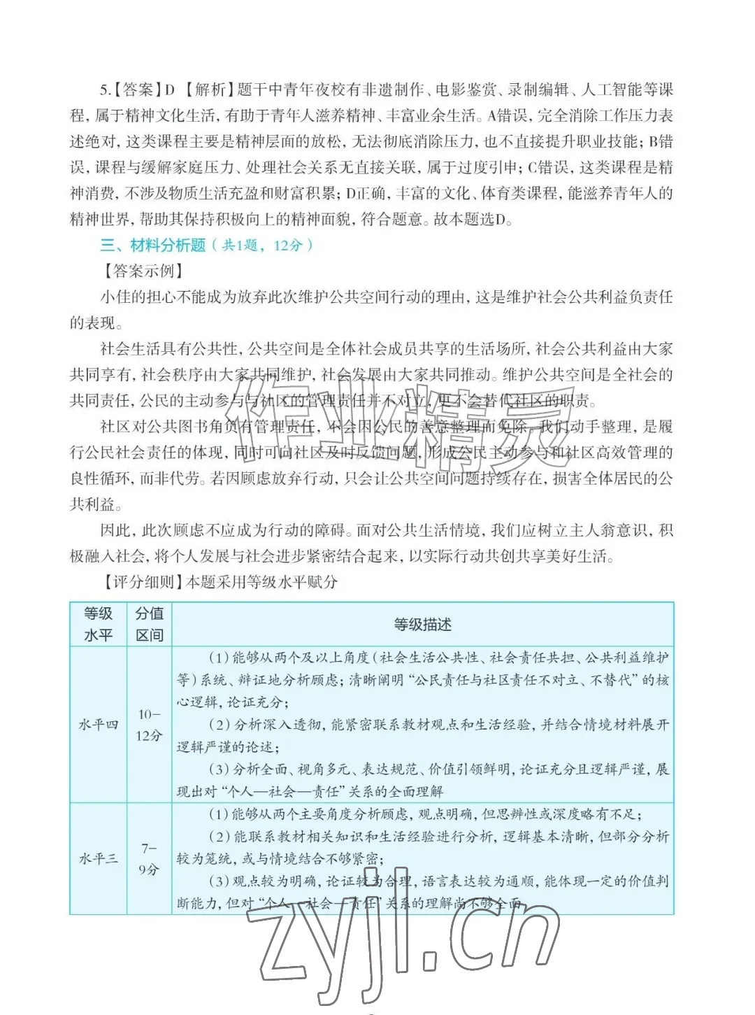 2026年知识与能力训练八年级道德与法治上册人教版&nbsp;参考答案第2页