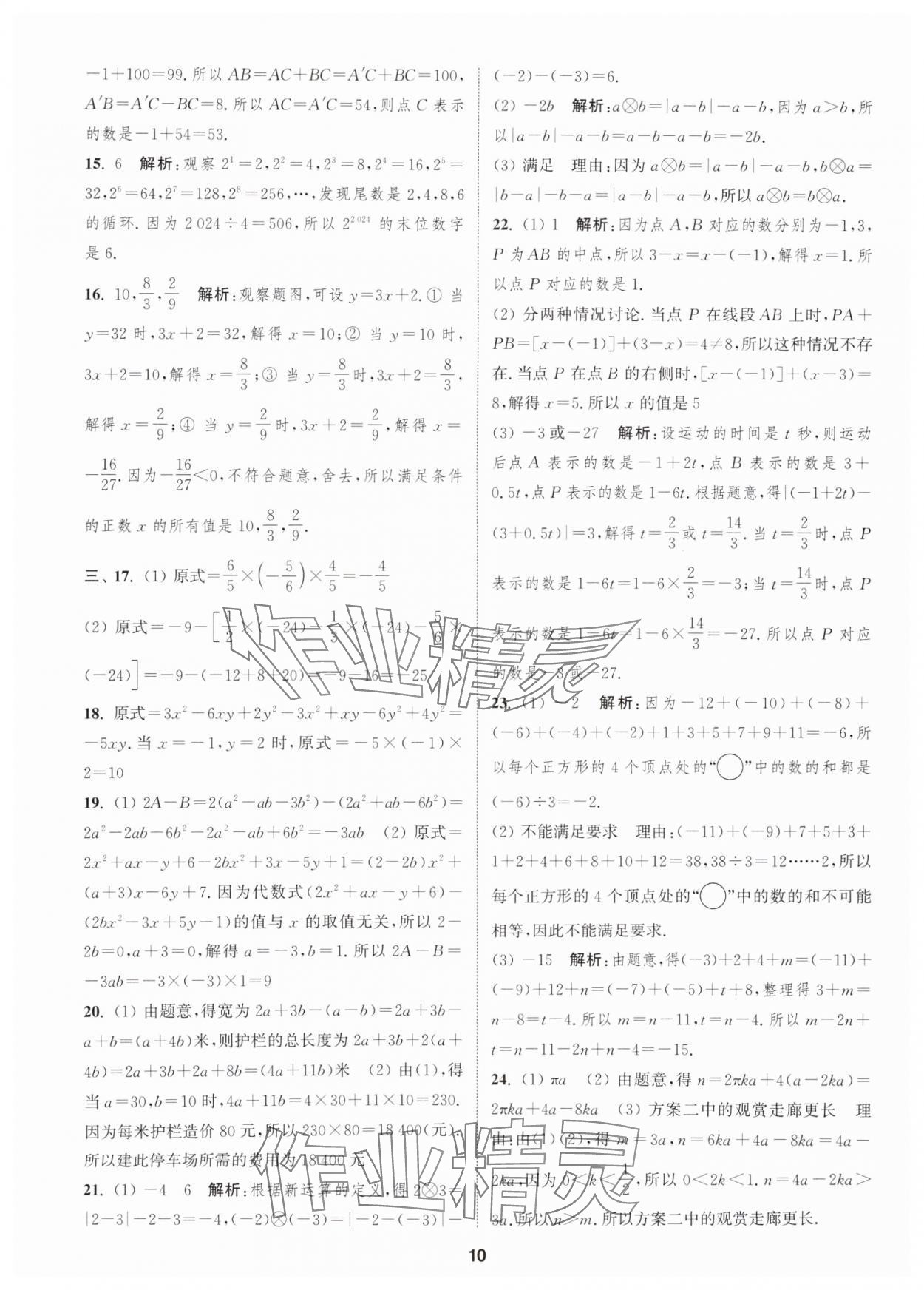 2025年通城學(xué)典全程測評卷七年級數(shù)學(xué)上冊蘇科版 第10頁
