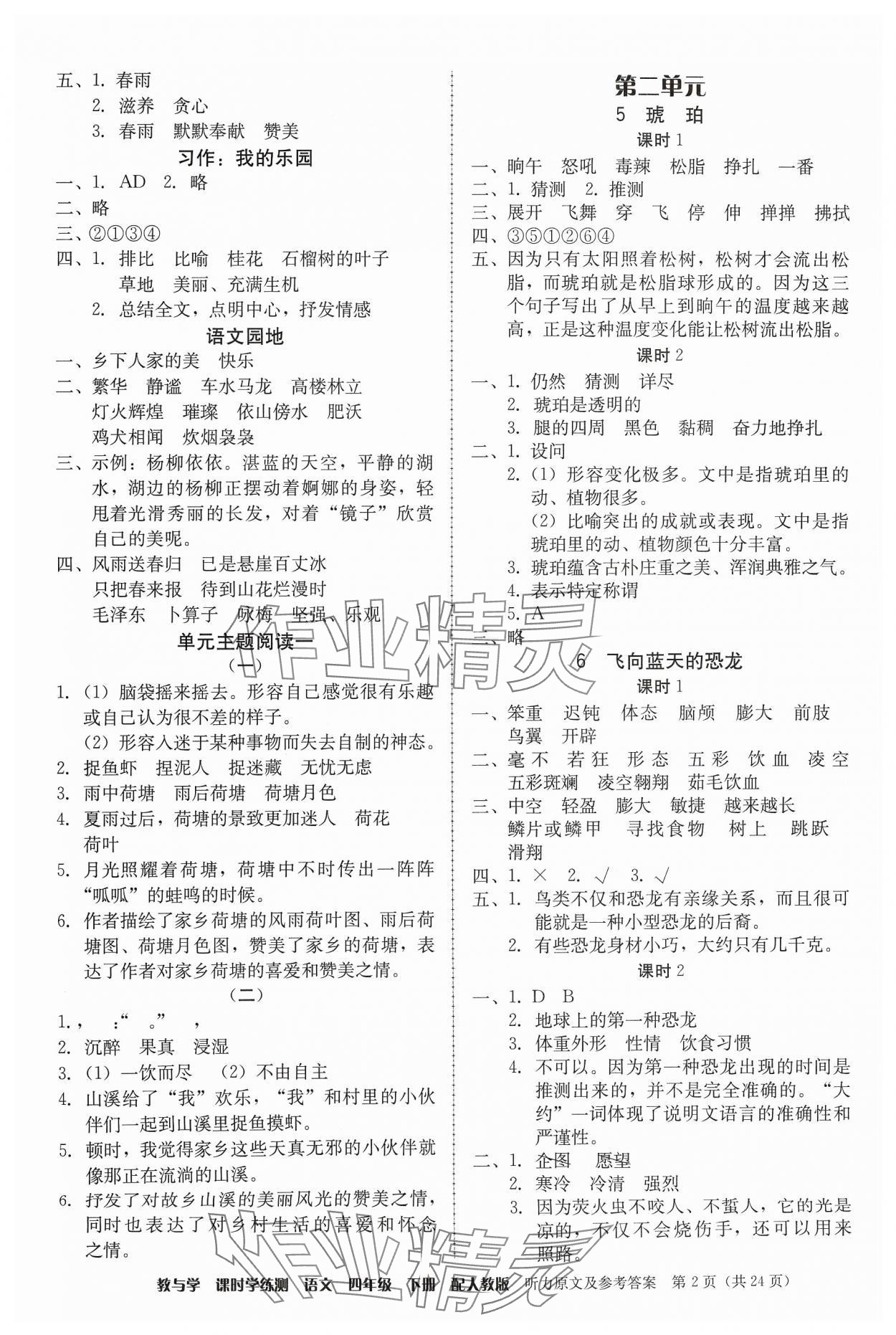 2024年教與學(xué)課時學(xué)練測四年級語文下冊人教版 第2頁