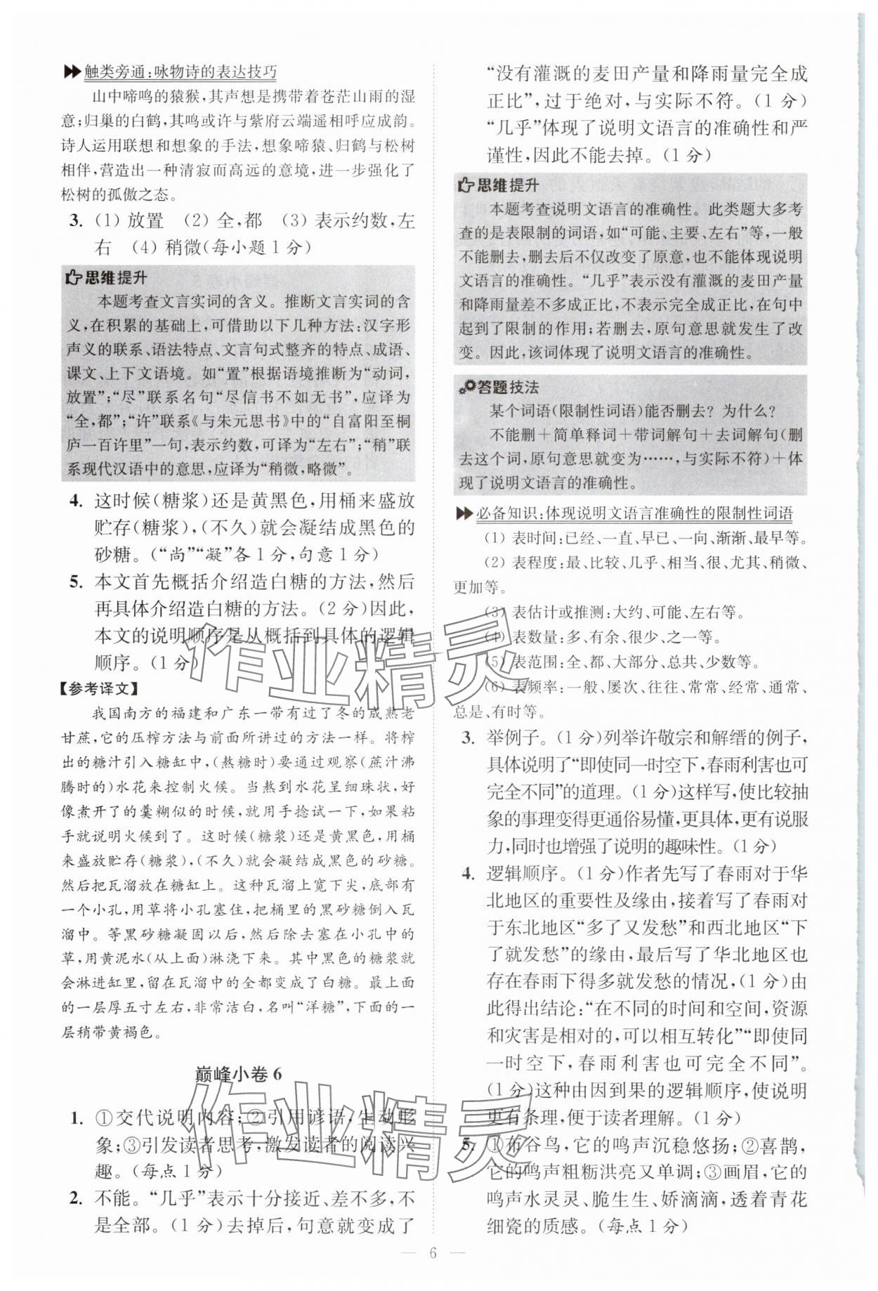 2025年初中語文小題狂做八年級下冊巔峰版 參考答案第6頁