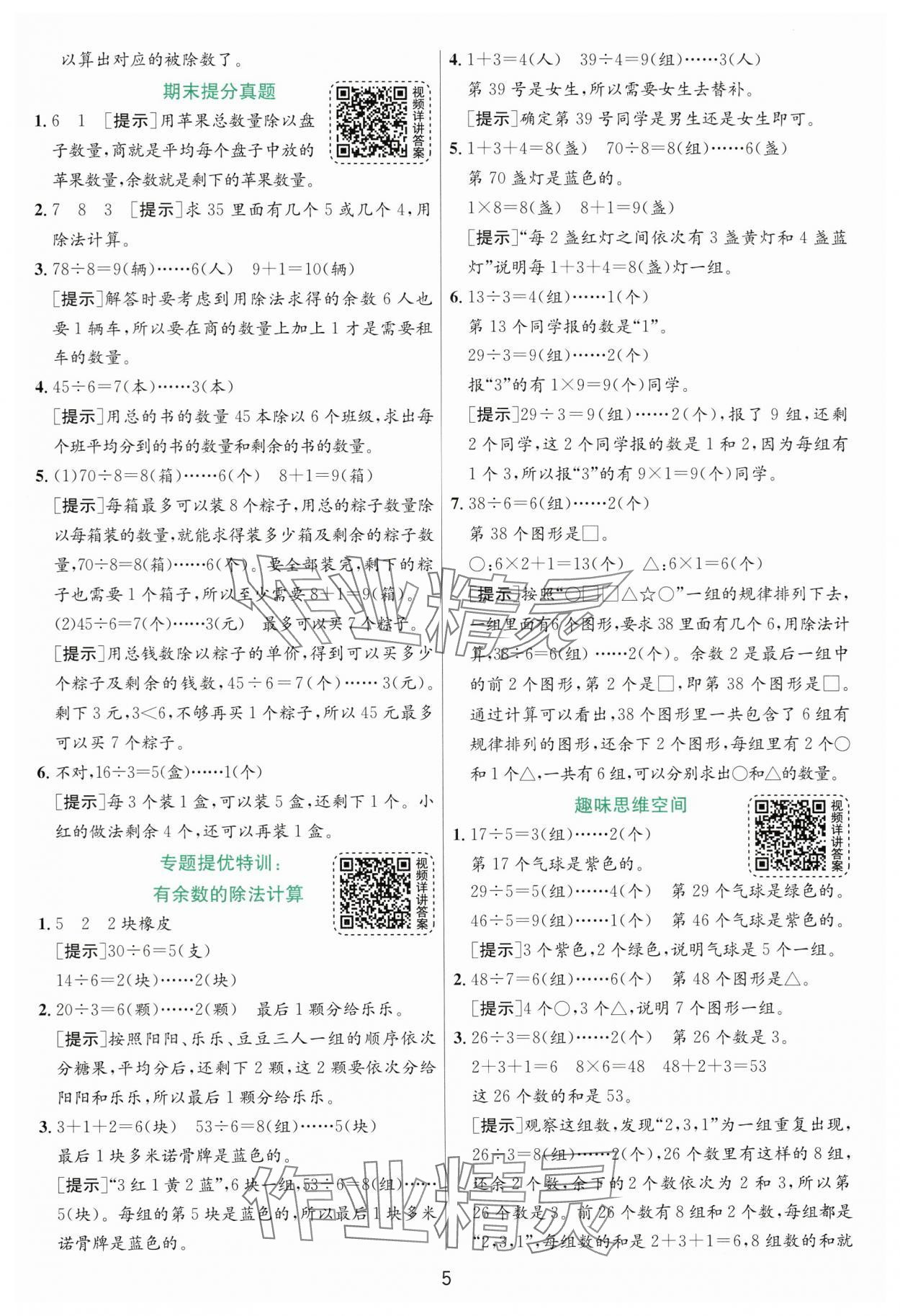 2025年實驗班提優(yōu)訓(xùn)練二年級數(shù)學(xué)下冊北師大版 參考答案第5頁