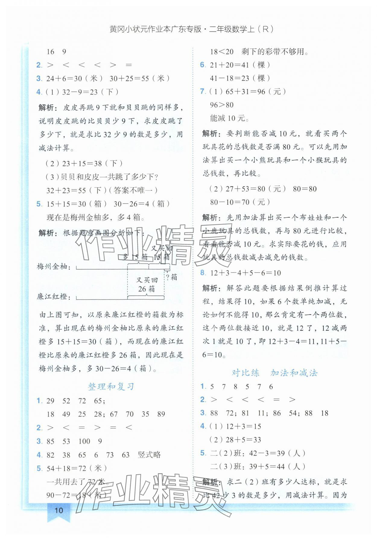 2024年黃岡小狀元作業(yè)本二年級(jí)數(shù)學(xué)上冊(cè)人教版廣東專版 參考答案第10頁(yè)