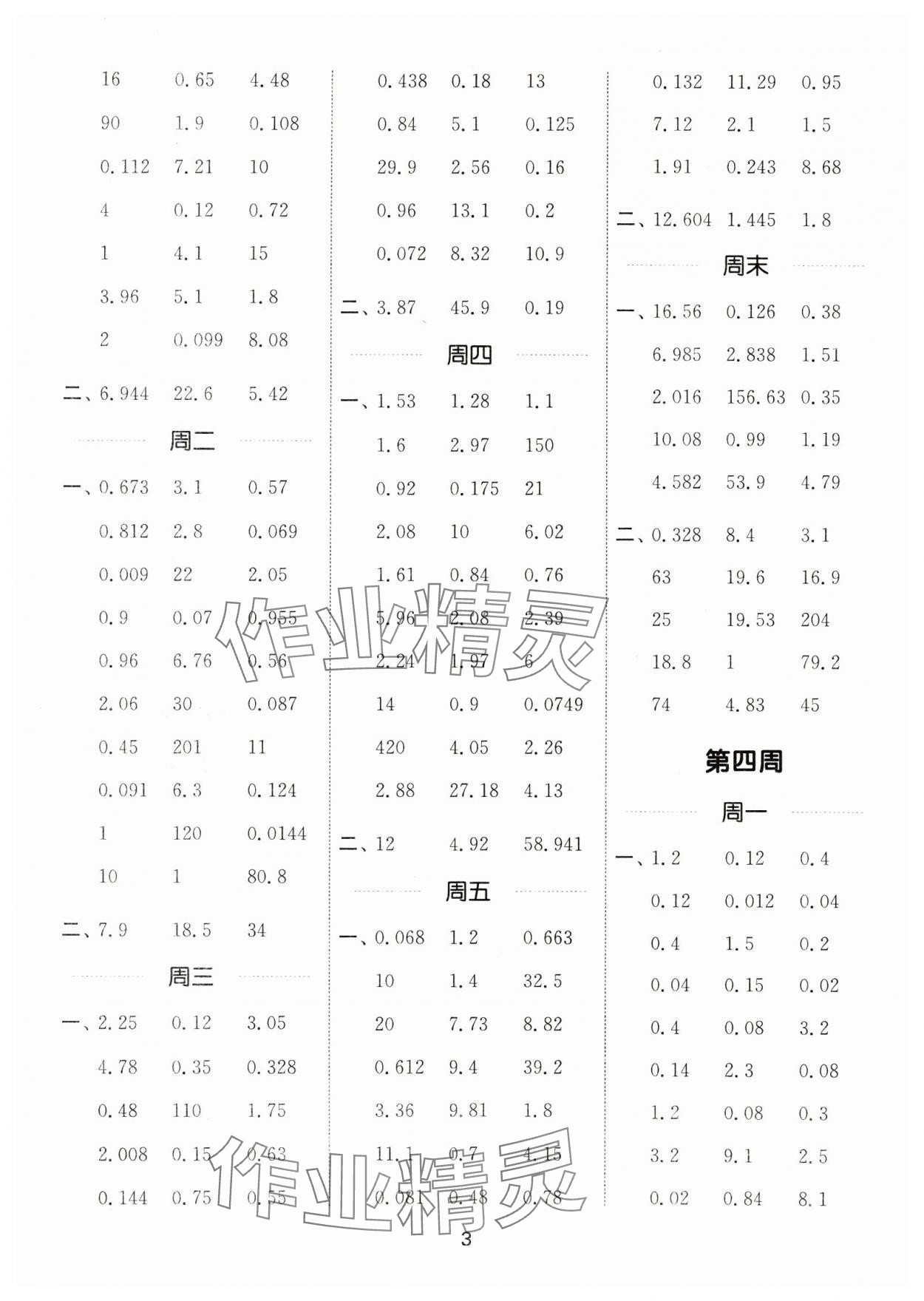 2024年通城學(xué)典計(jì)算能手五年級(jí)數(shù)學(xué)上冊(cè)青島版 參考答案第3頁(yè)