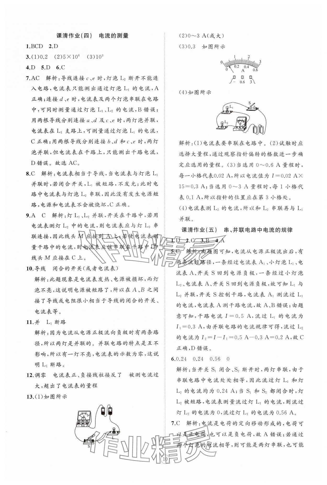 2024年同步练习册智慧作业九年级物理全一册人教版 参考答案第10页