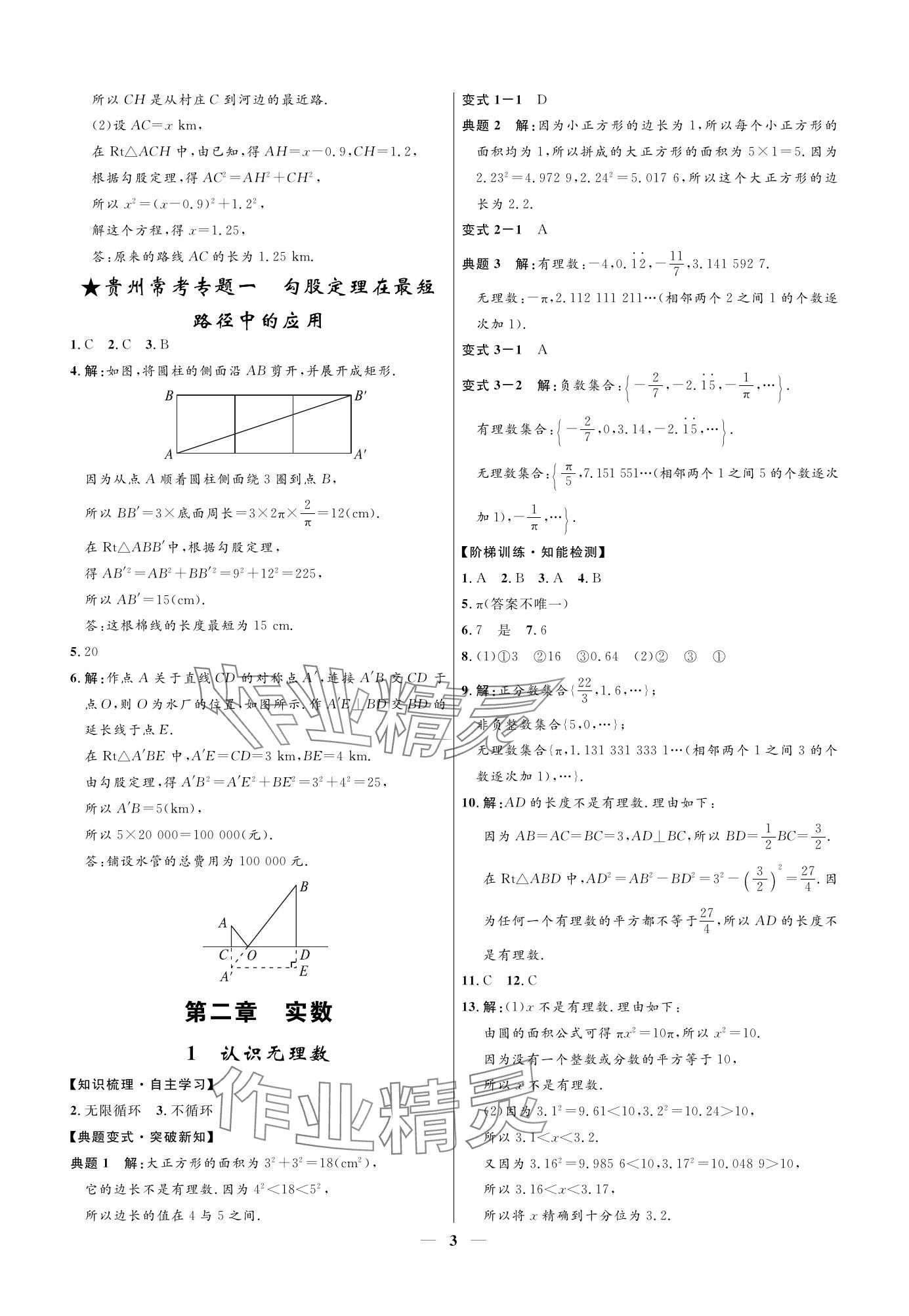 2023年名校課堂貴州人民出版社八年級(jí)數(shù)學(xué)上冊(cè)北師大版 參考答案第3頁(yè)