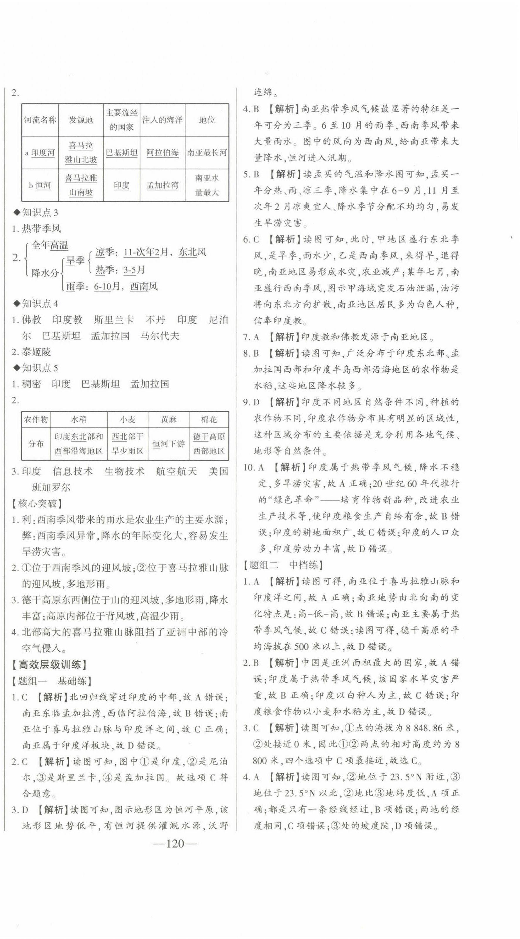 2024年初中新課標(biāo)名師學(xué)案智慧大課堂七年級(jí)地理下冊(cè)湘教版 第8頁