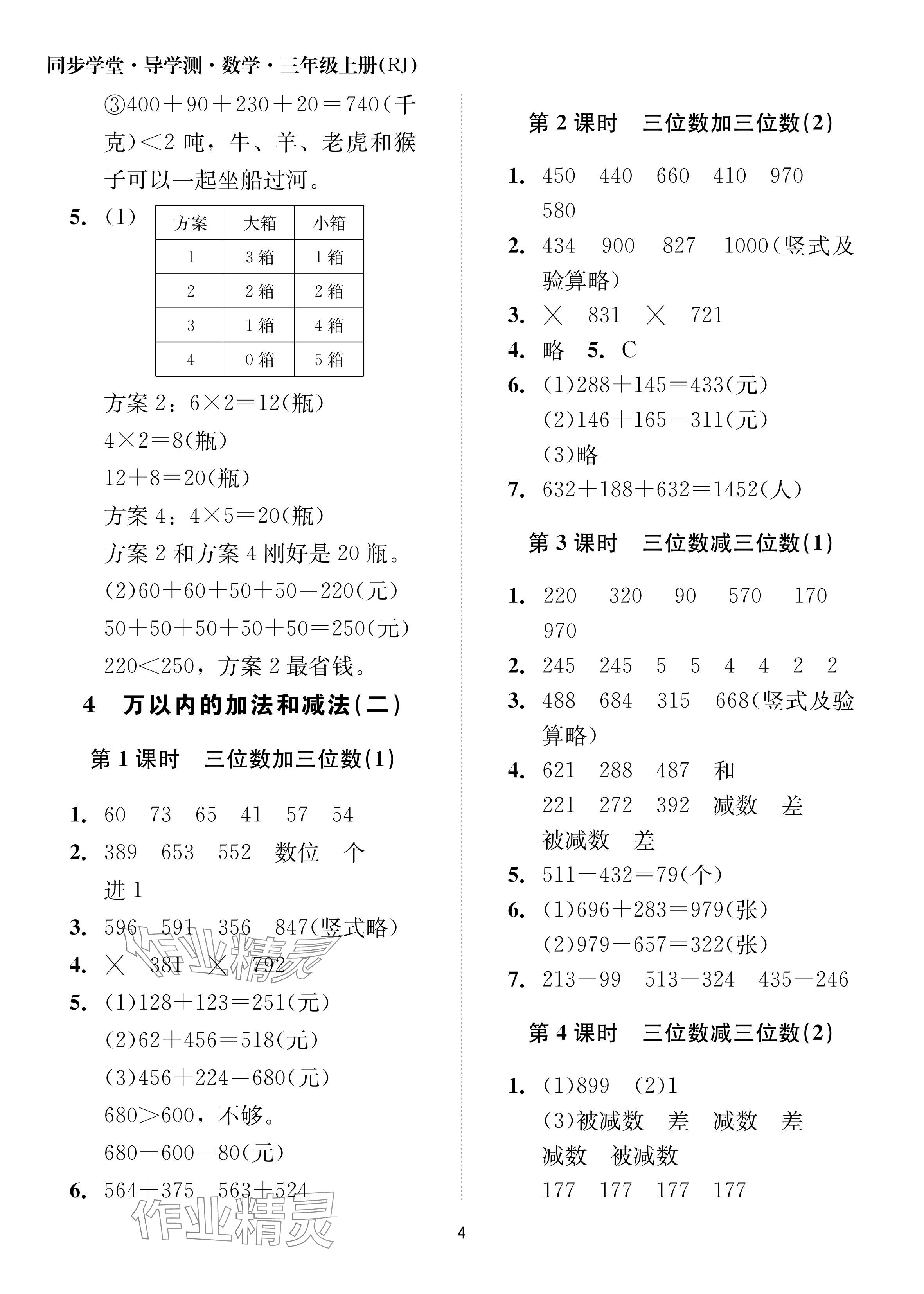 2024年同步學堂導學測三年級數學上冊人教版 參考答案第4頁