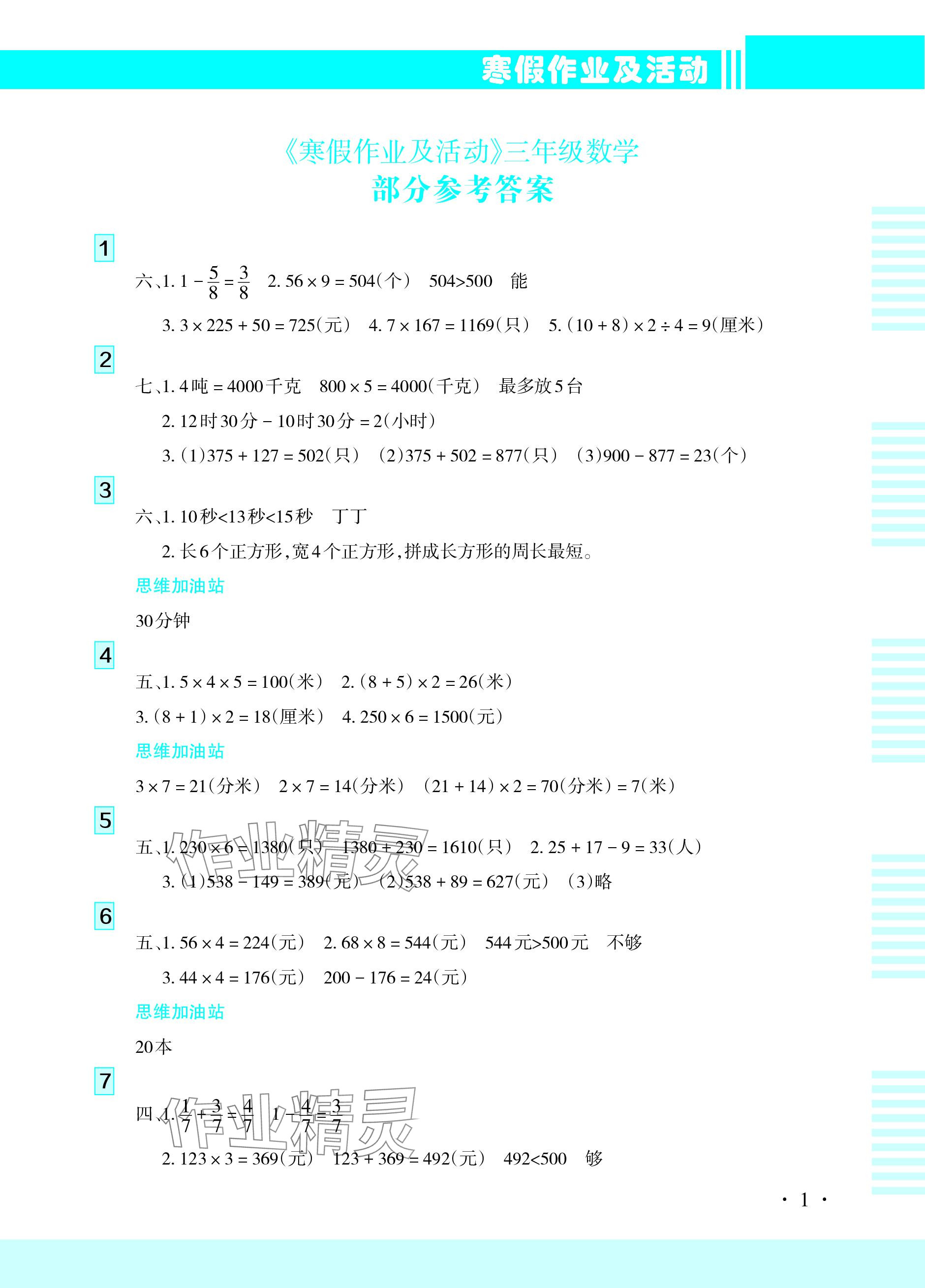 2024年寒假作业及活动三年级数学 参考答案第1页