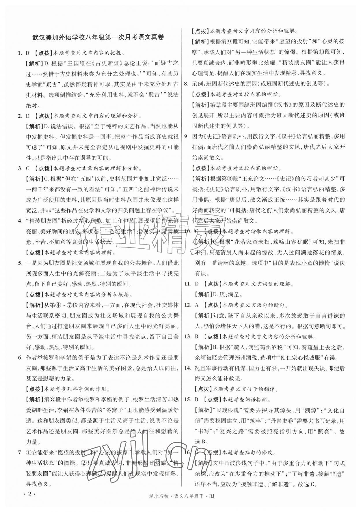 2026年湖北十大名校真卷精选八年级语文下册人教版&nbsp;第2页