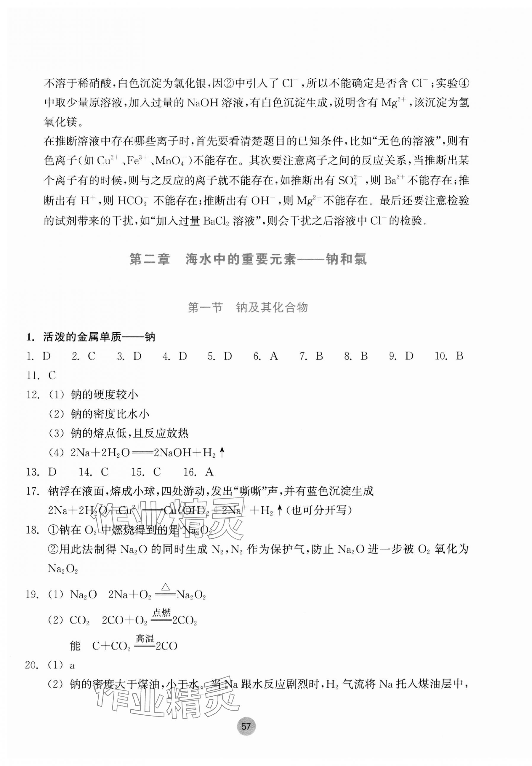 2023年作业本浙江教育出版社高中化学必修第一册 参考答案第9页