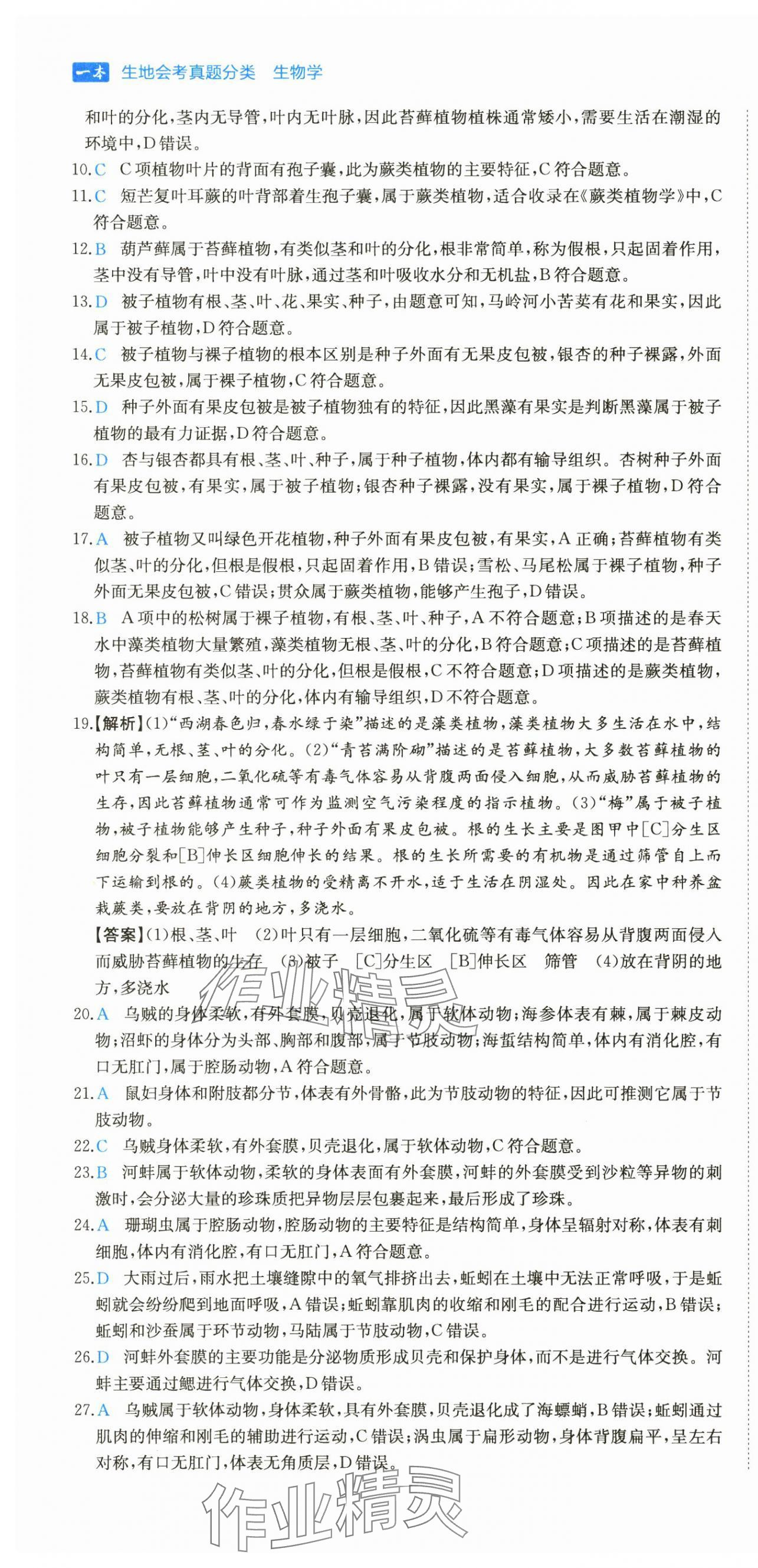 2025年一本真题分类中考生物&nbsp;第4页