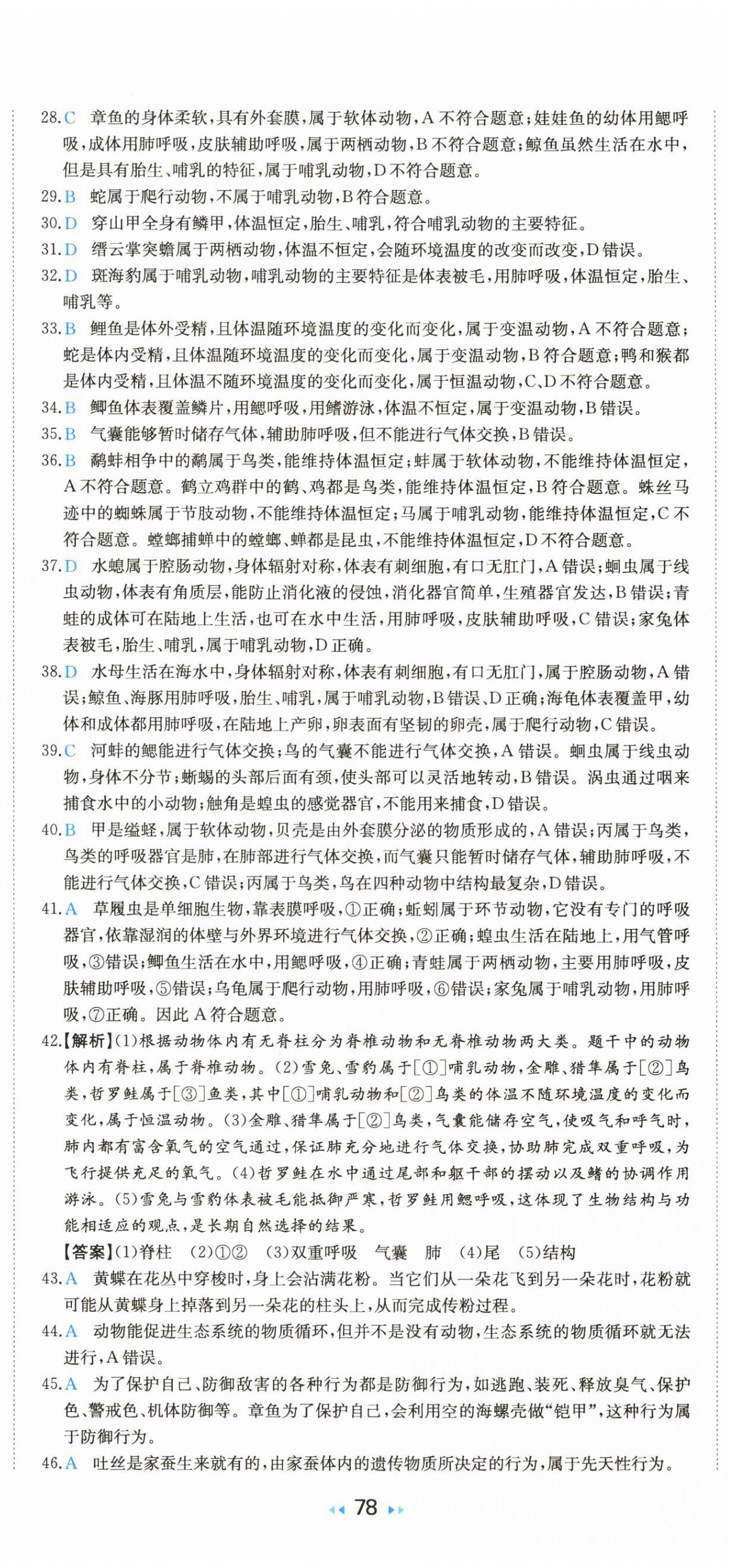 2025年一本真題分類中考生物&nbsp;第5頁