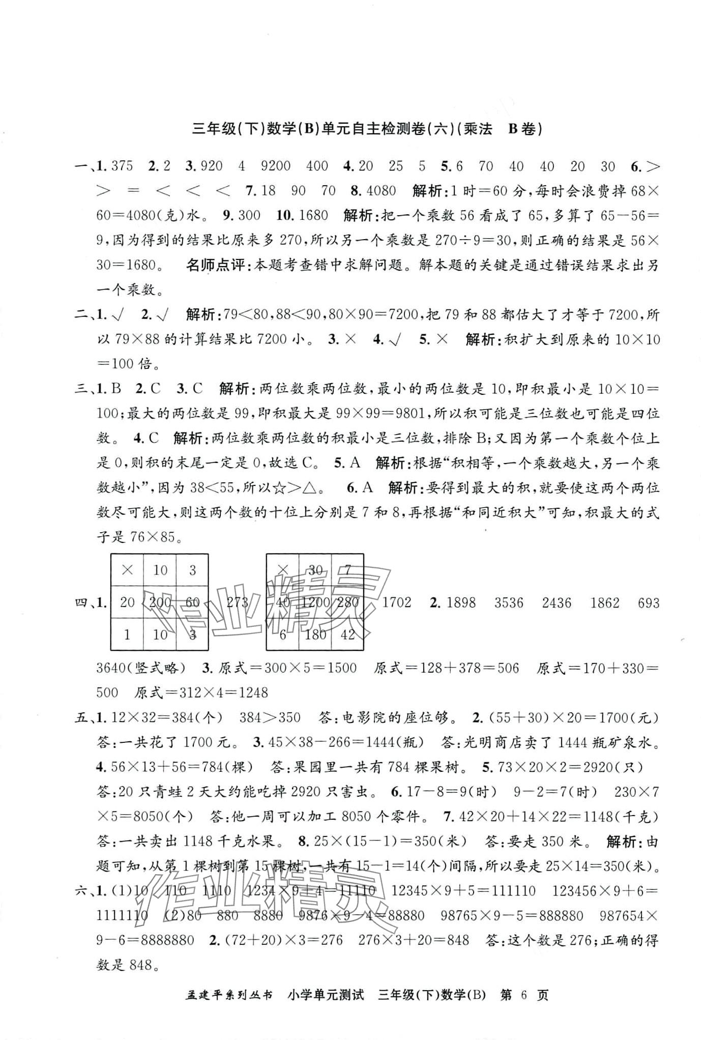 2024年孟建平單元測(cè)試三年級(jí)數(shù)學(xué)下冊(cè)北師大版 第6頁