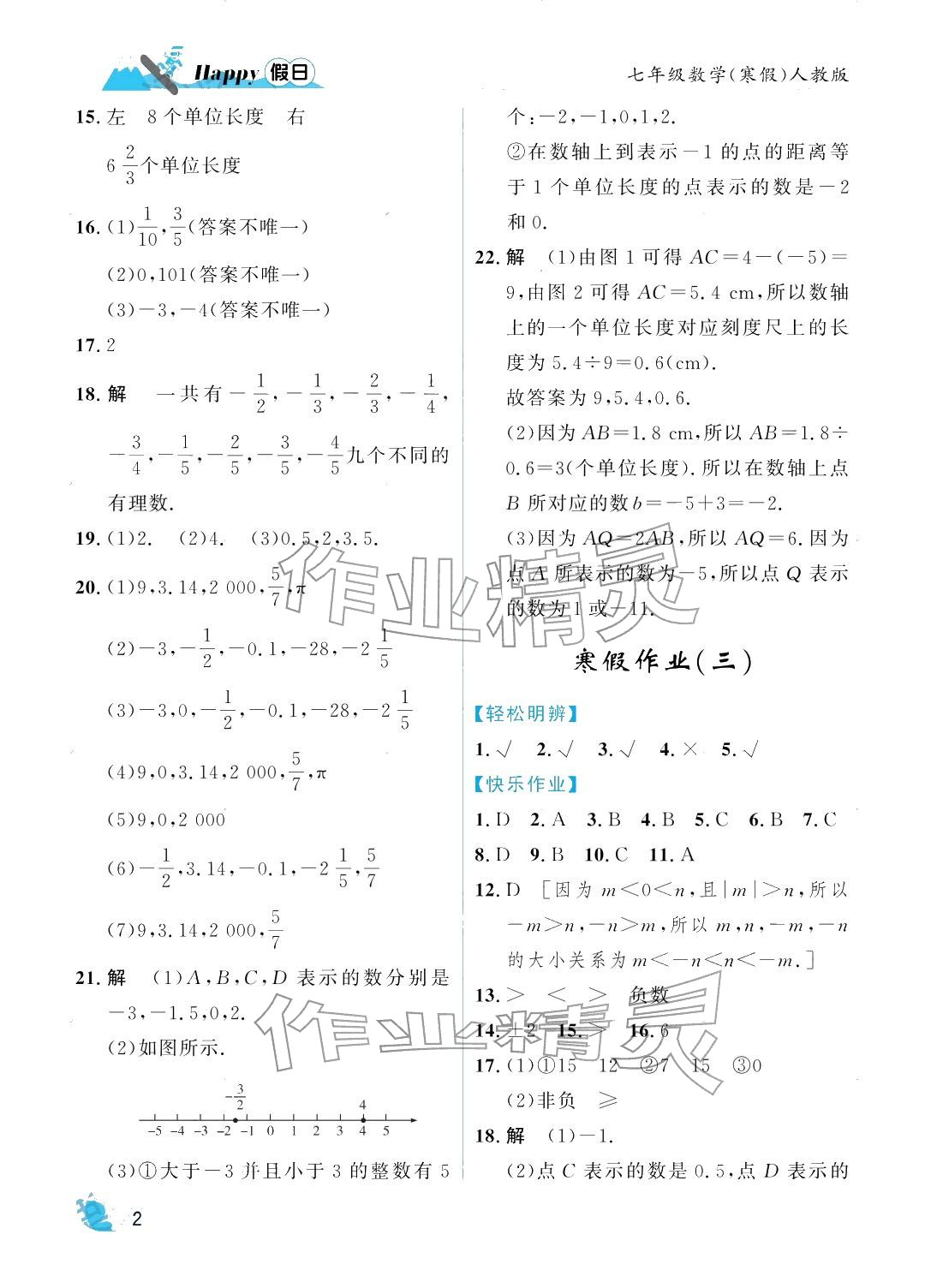 2026年寒假Happy假日七年级数学人教版&nbsp;参考答案第2页