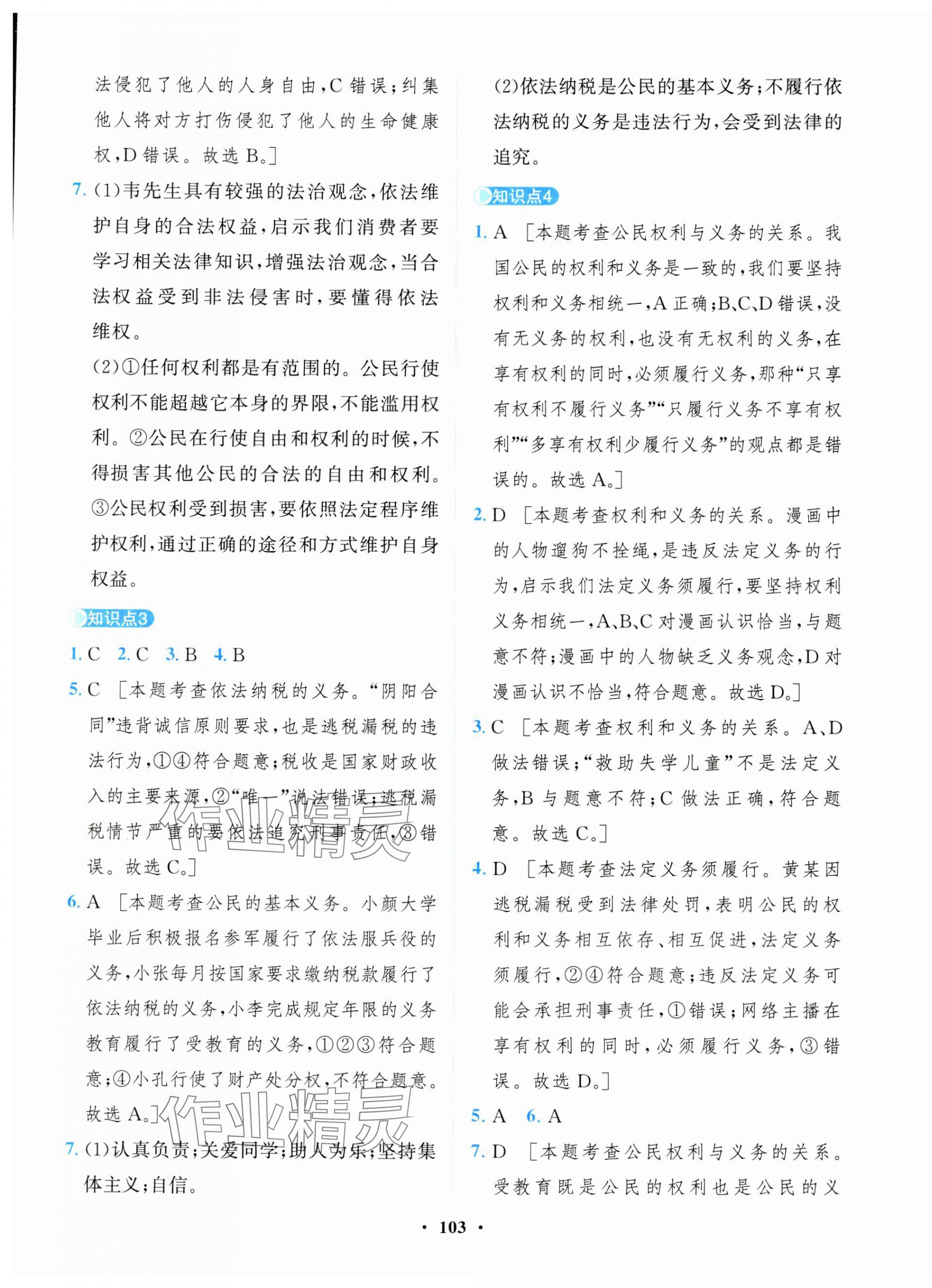 2025年一課三練單元測試卷八年級道德與法治下冊人教版 第7頁