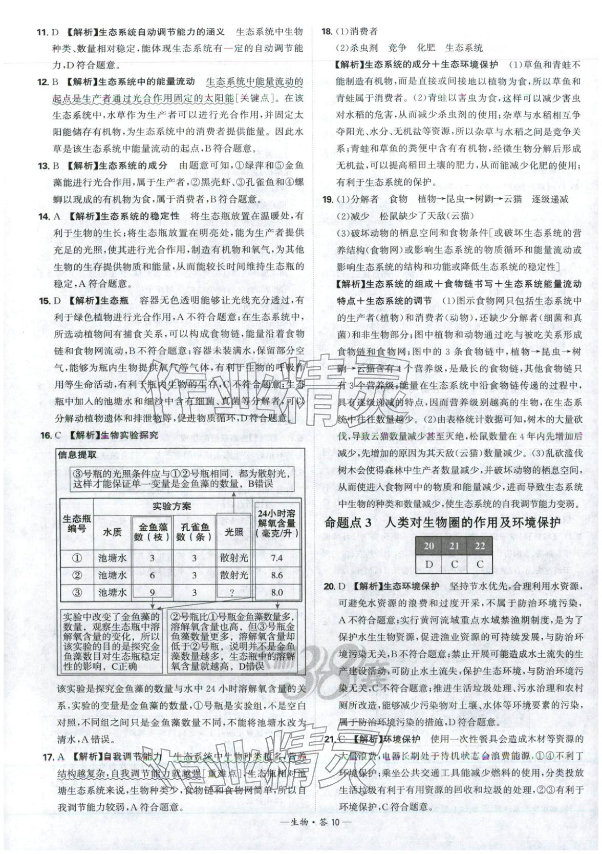2026年天利38套中考试题分类生物 第10页