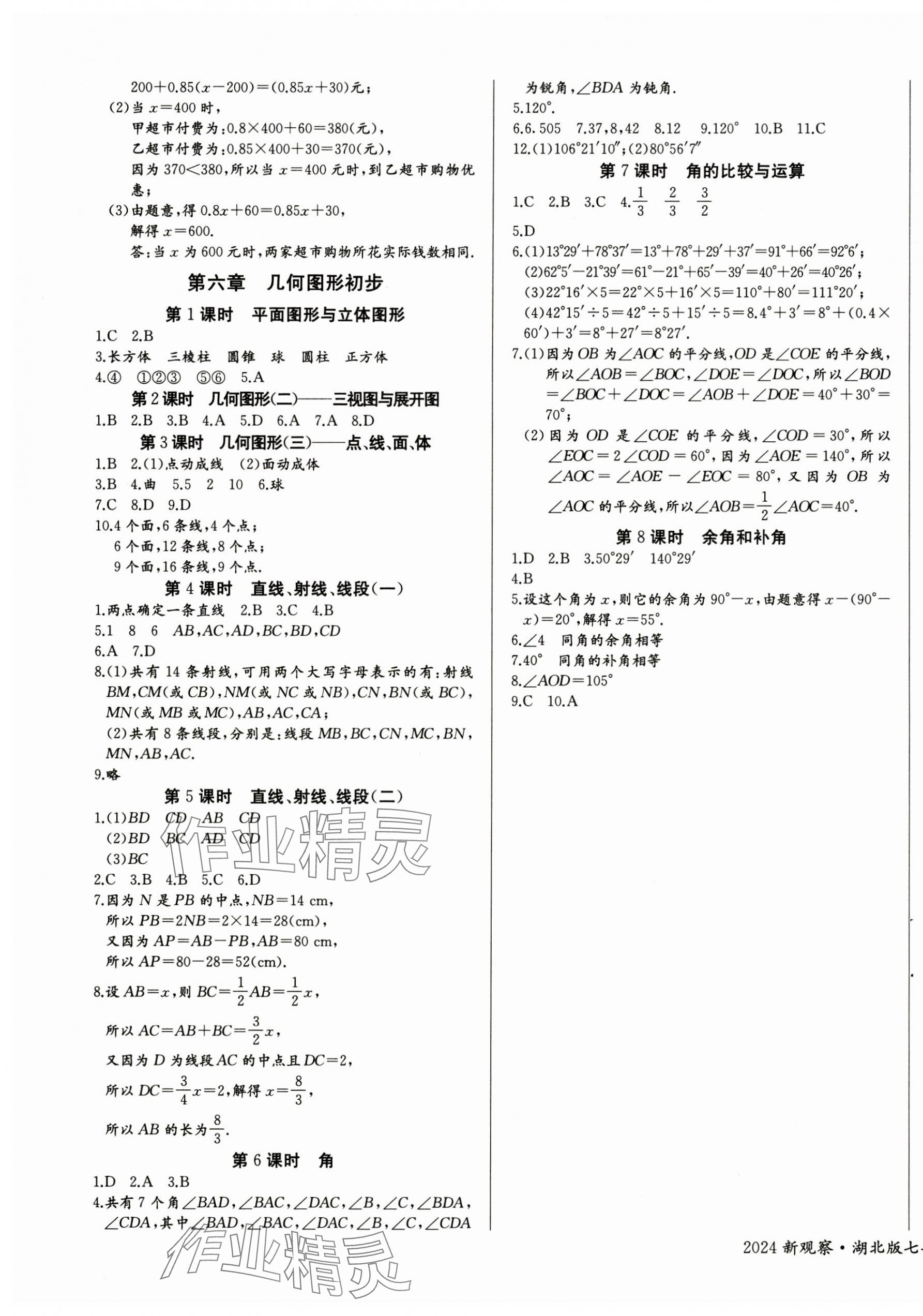 2024年思维新观察七年级数学上册人教版湖北专版 第5页