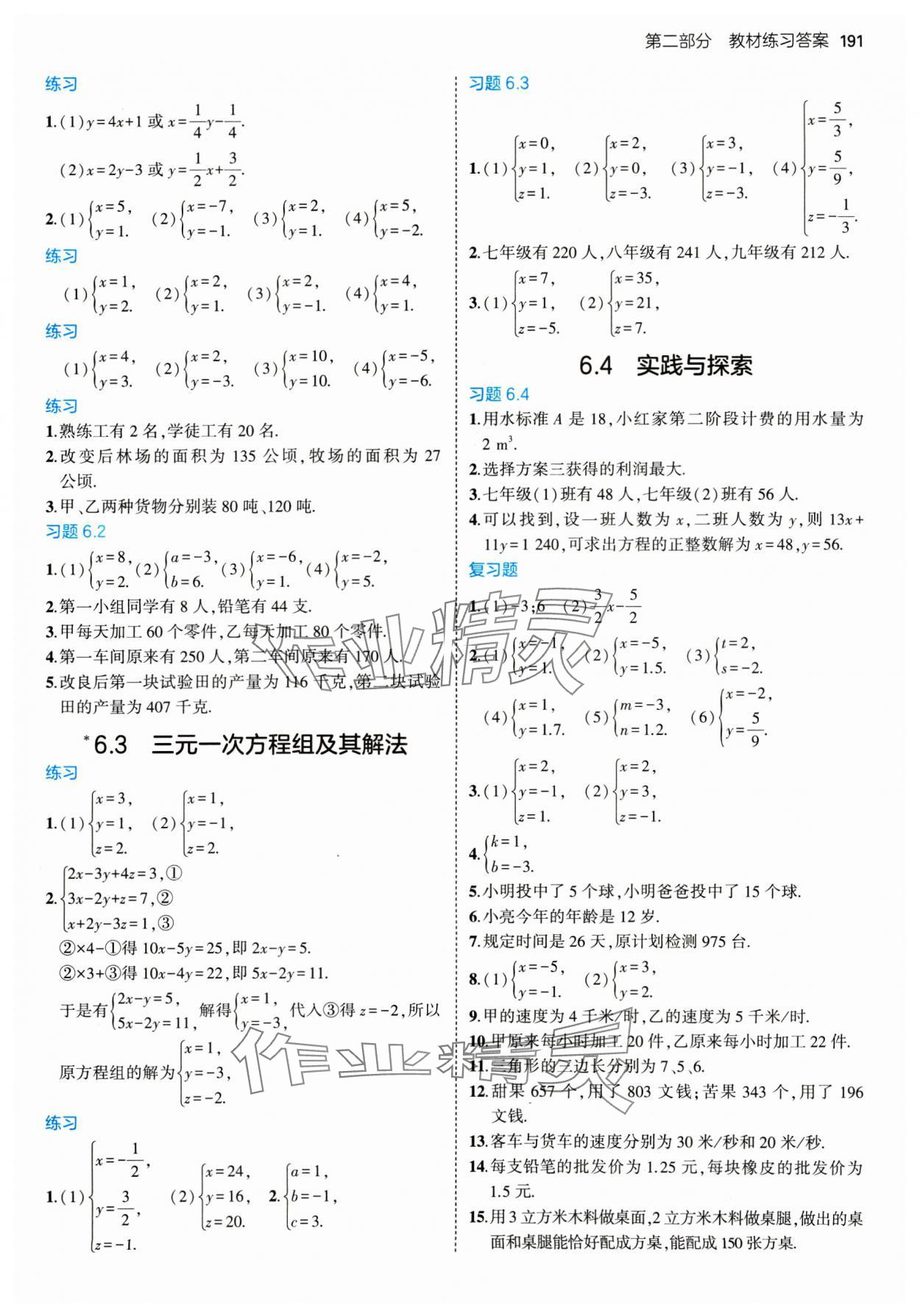 2025年教材課本七年級(jí)數(shù)學(xué)下冊(cè)華師大版 參考答案第3頁
