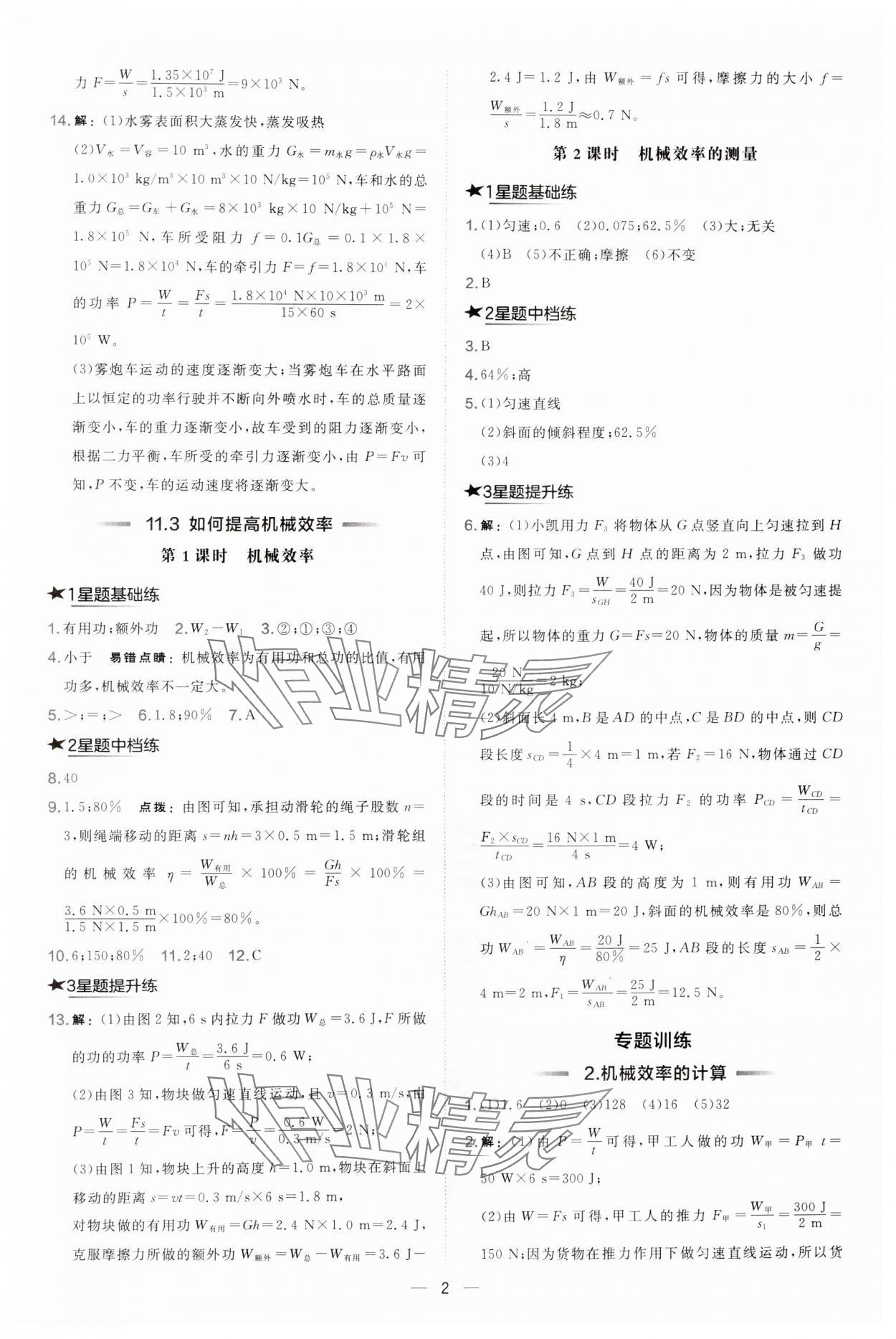 2024年點(diǎn)撥訓(xùn)練九年級(jí)物理上冊(cè)滬粵版安徽專版 第2頁(yè)