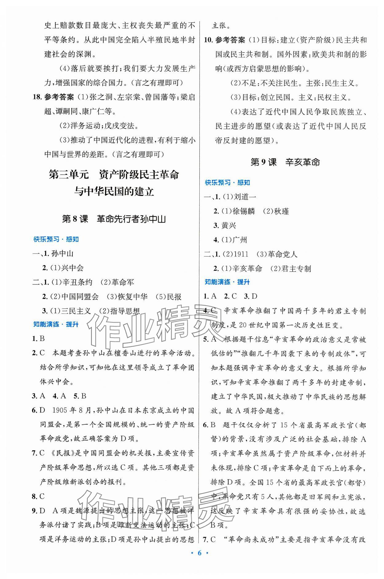 2023年同步測控優(yōu)化設(shè)計(jì)八年級歷史上冊人教版精編版 第6頁