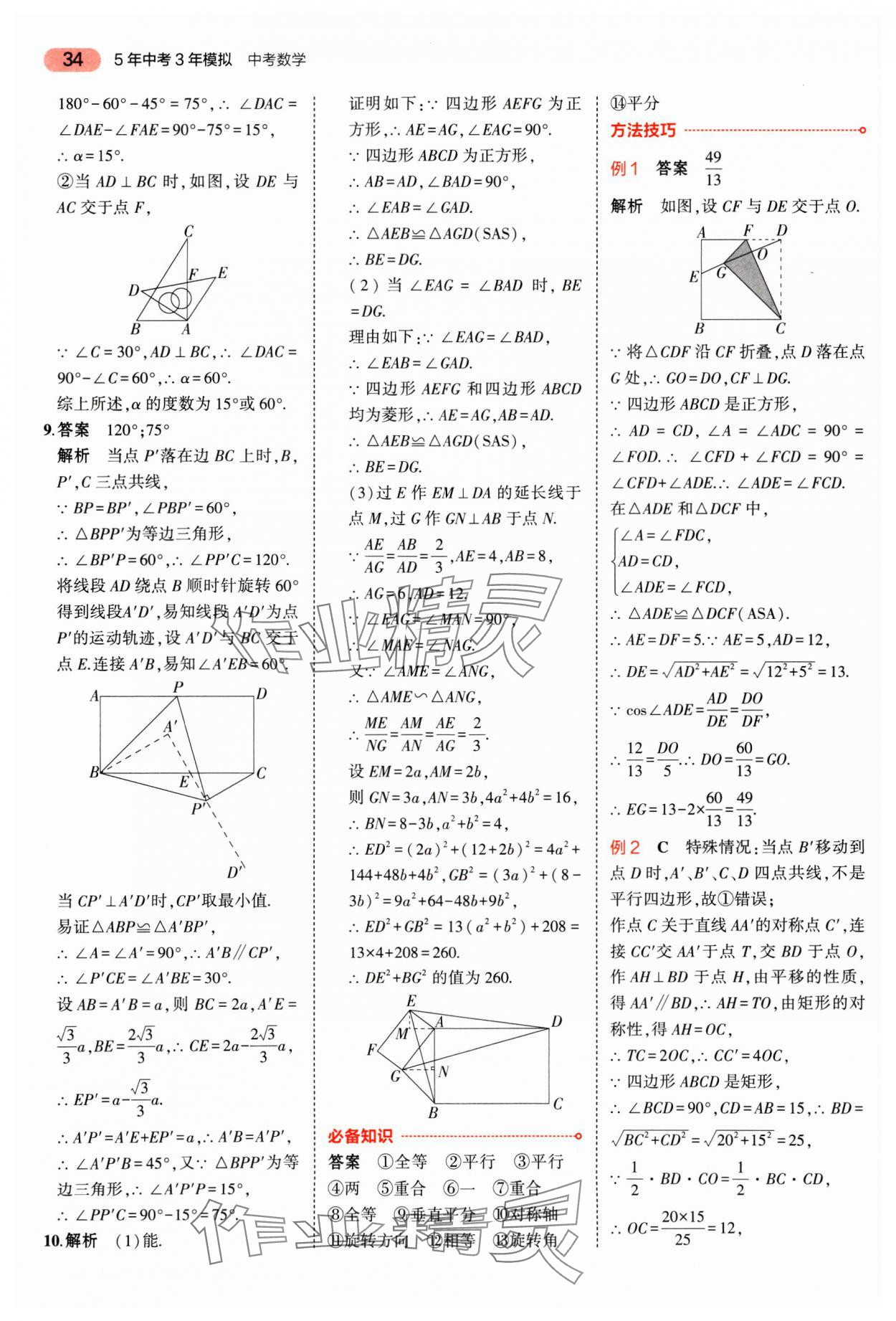 2025年5年中考3年模擬數(shù)學廣東專版 第34頁