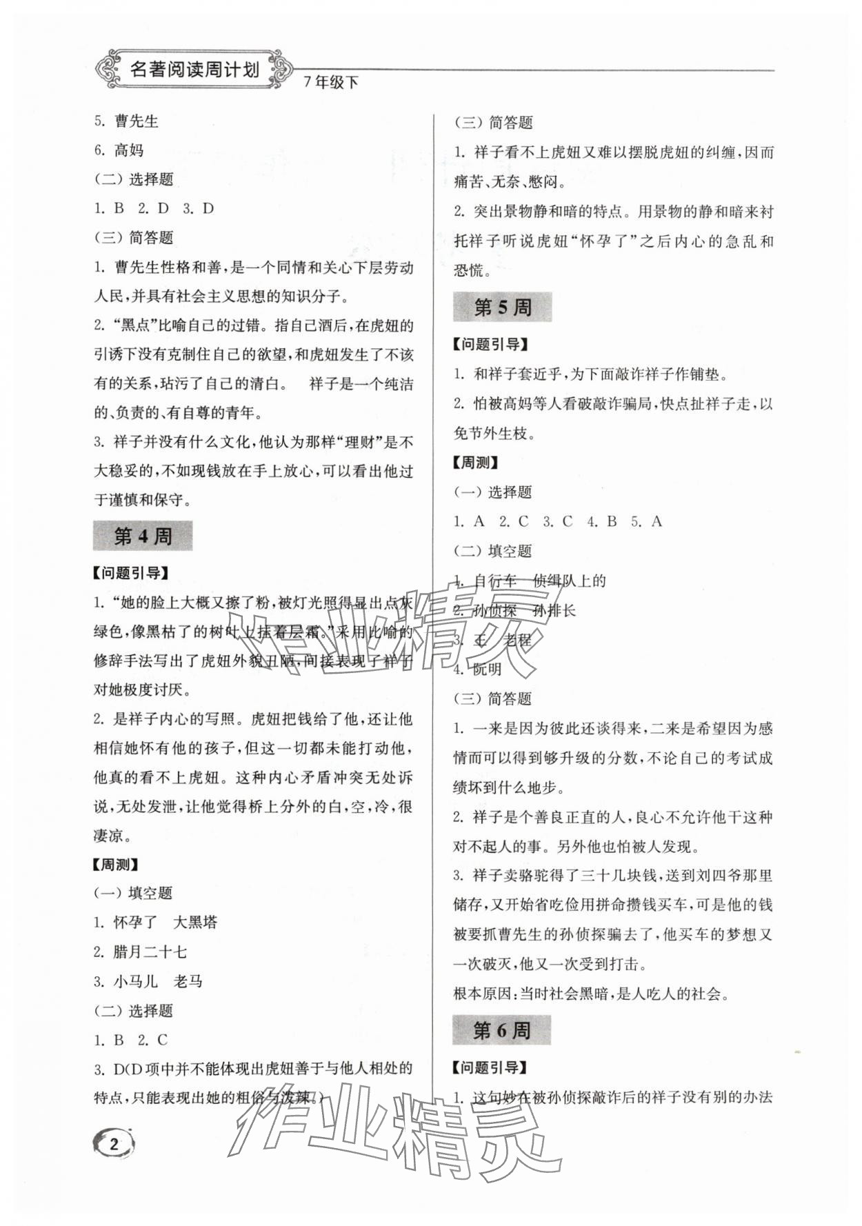 2024年名著閱讀周計劃七年級下冊人教版 第2頁