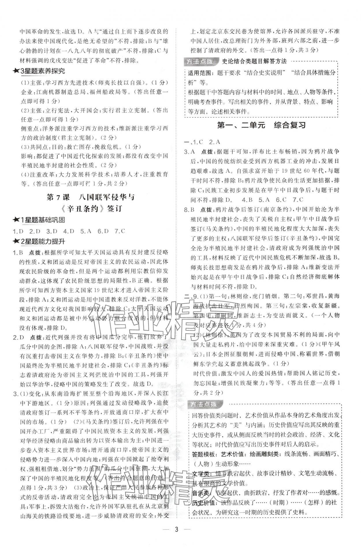 2024年點撥訓練八年級歷史上冊人教版山西專版 第3頁