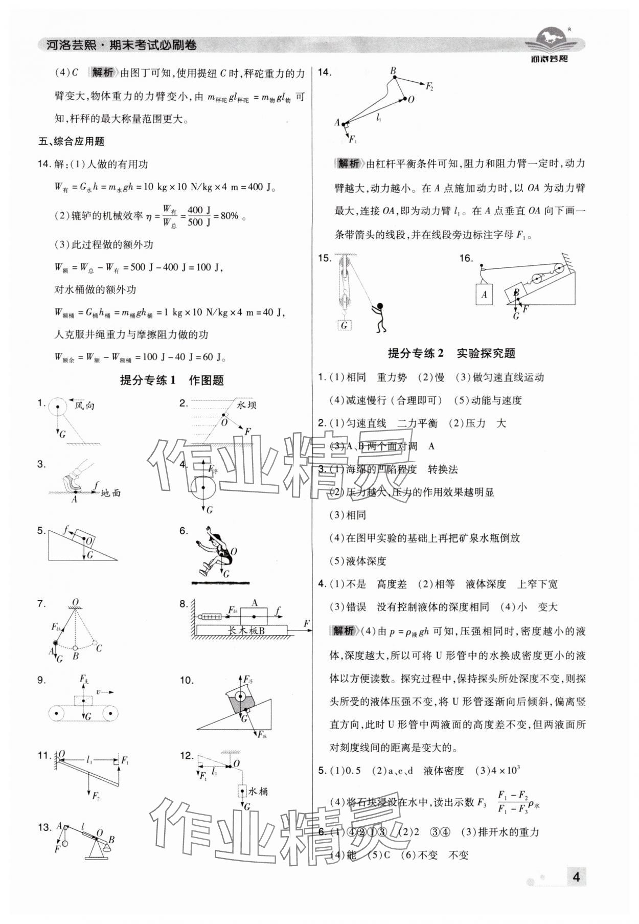 2024年期末考試必刷卷八年級(jí)物理下冊(cè)人教版洛陽(yáng)專(zhuān)版 參考答案第4頁(yè)