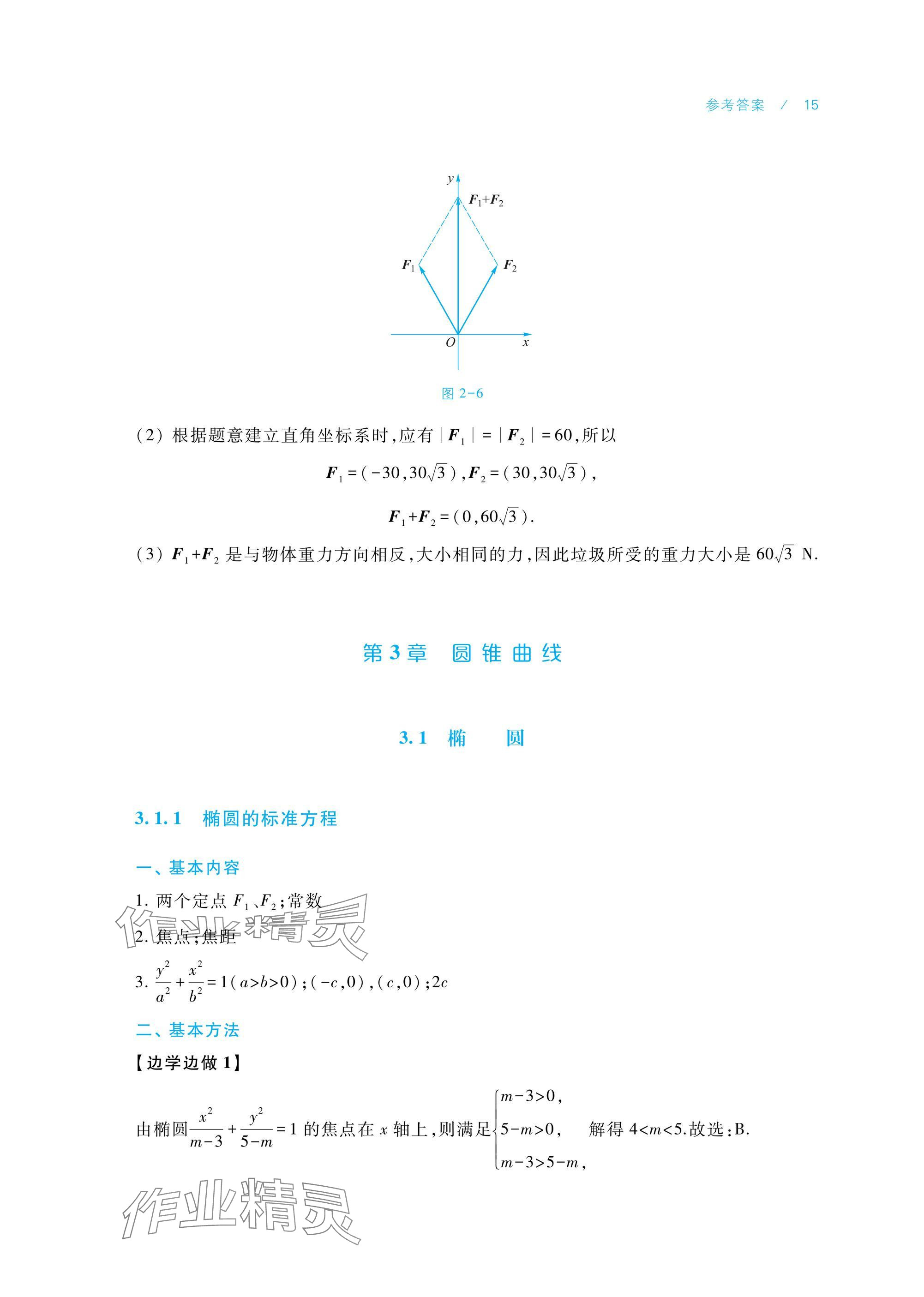 2024年學(xué)習(xí)指導(dǎo)與練習(xí)中職數(shù)學(xué)拓展模塊一上冊(cè) 參考答案第15頁(yè)