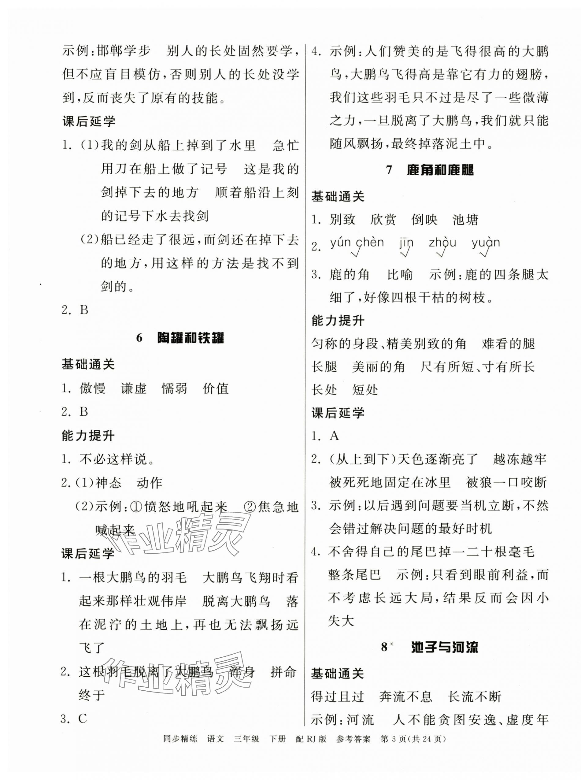 2025年同步精練廣東教育出版社三年級語文下冊人教版 第3頁