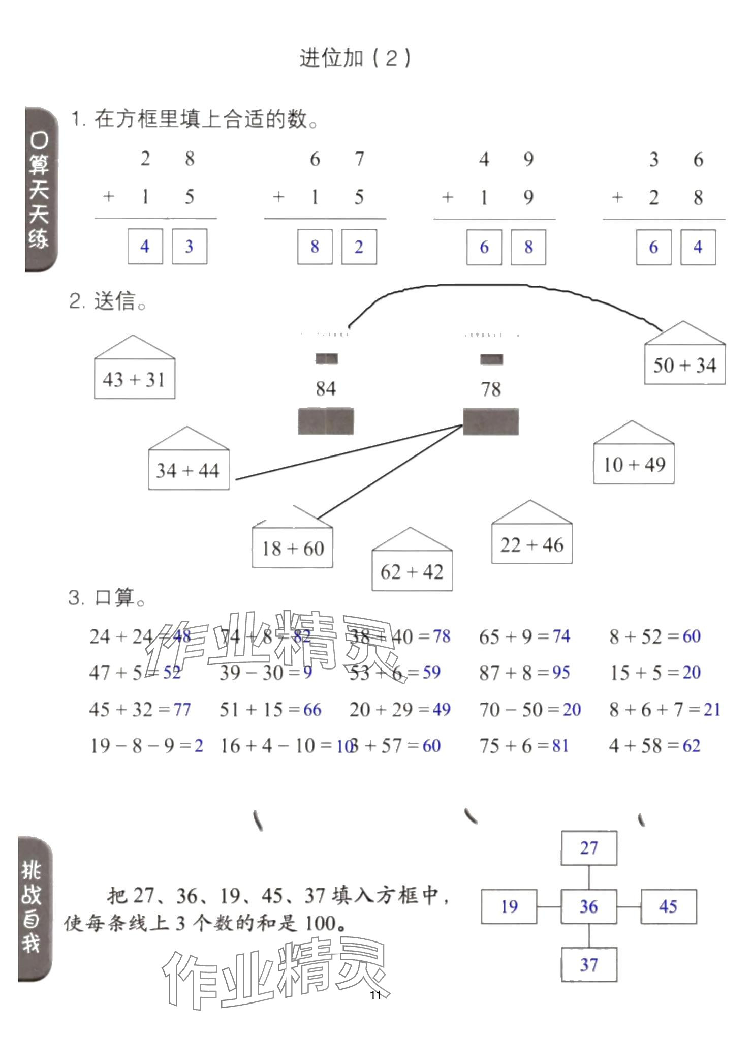 2024年同步口算練習(xí)冊(cè)二年級(jí)數(shù)學(xué)上冊(cè)人教版 參考答案第11頁(yè)
