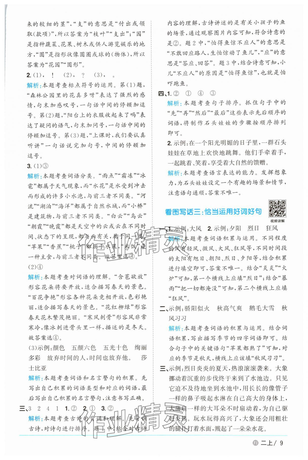 2025年陽光同學(xué)課時優(yōu)化作業(yè)二年級語文上冊人教版福建專版 參考答案第9頁