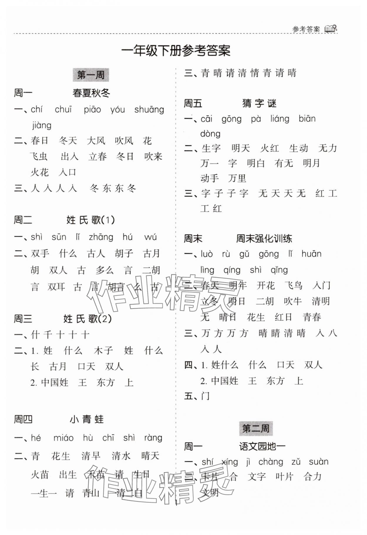 2025年默寫能手花山文藝出版社一年級語文下冊人教版 第1頁