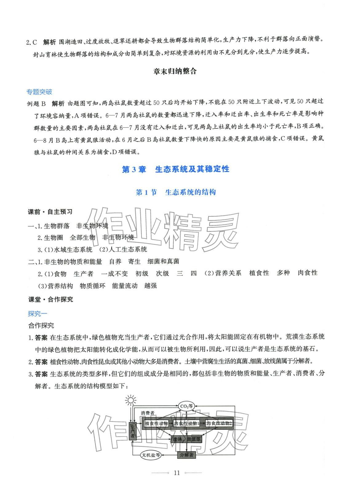 2025年同步解析与测评学考练高中生物选择性必修第二册人教版广西专版&nbsp;第11页