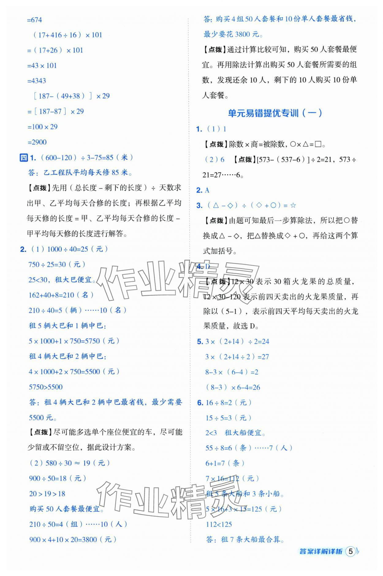 2025年綜合應(yīng)用創(chuàng)新題典中點四年級數(shù)學下冊人教版浙江專用 參考答案第5頁