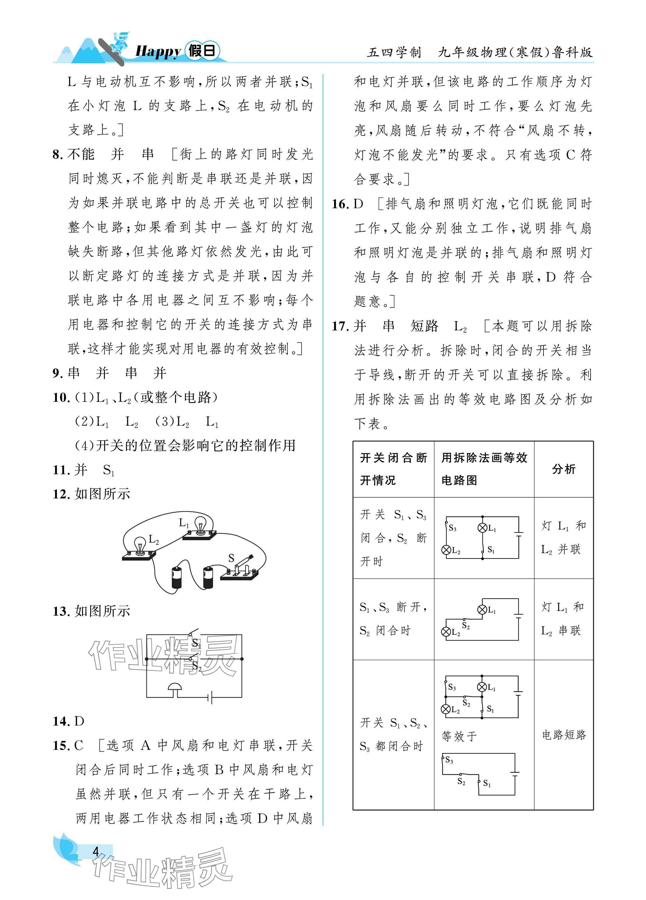 2025年寒假Happy假日九年级物理鲁科版 参考答案第4页